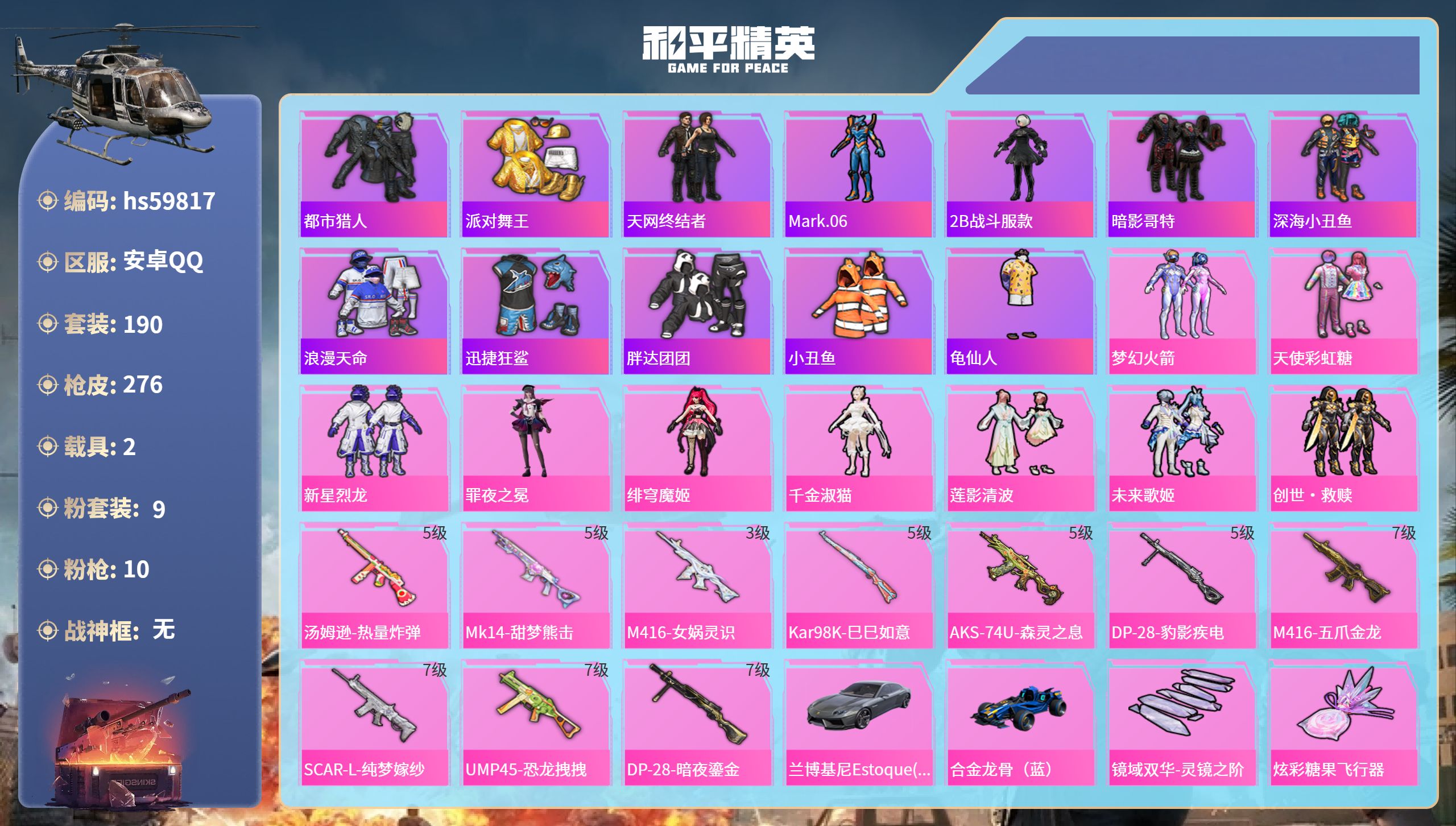 和平精英账号安卓QQhs59817 安卓手Q-16王牌印记-9粉装-10特效枪-2载具-92238热力值-190套装-2