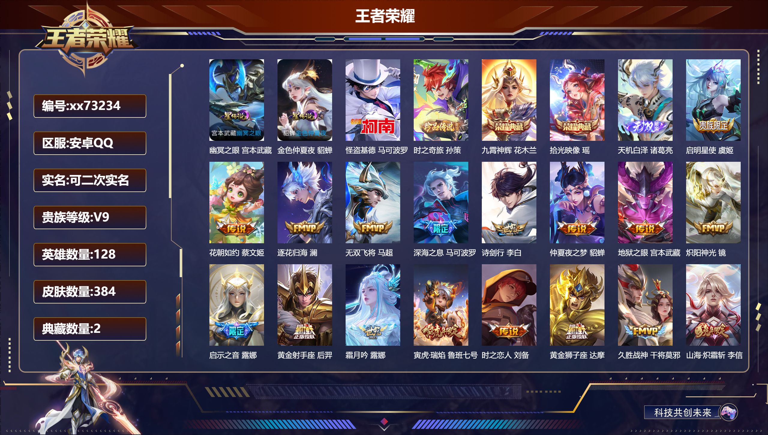 王者荣耀账号安卓QQ@73234 可二次 V9 贵族积分 安卓QQ/384皮肤/128英雄/2典藏/0珍品无双/1无双/