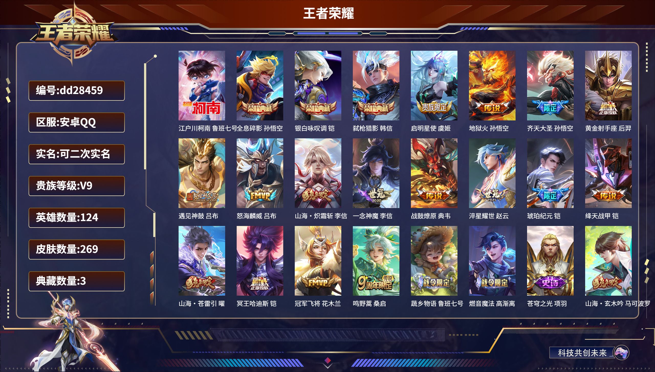 王者荣耀账号安卓QQ124英雄-269皮肤-安卓QQ/尊贵铂金/269皮肤/124英雄/3典藏/0珍品无双/0无双/1珍