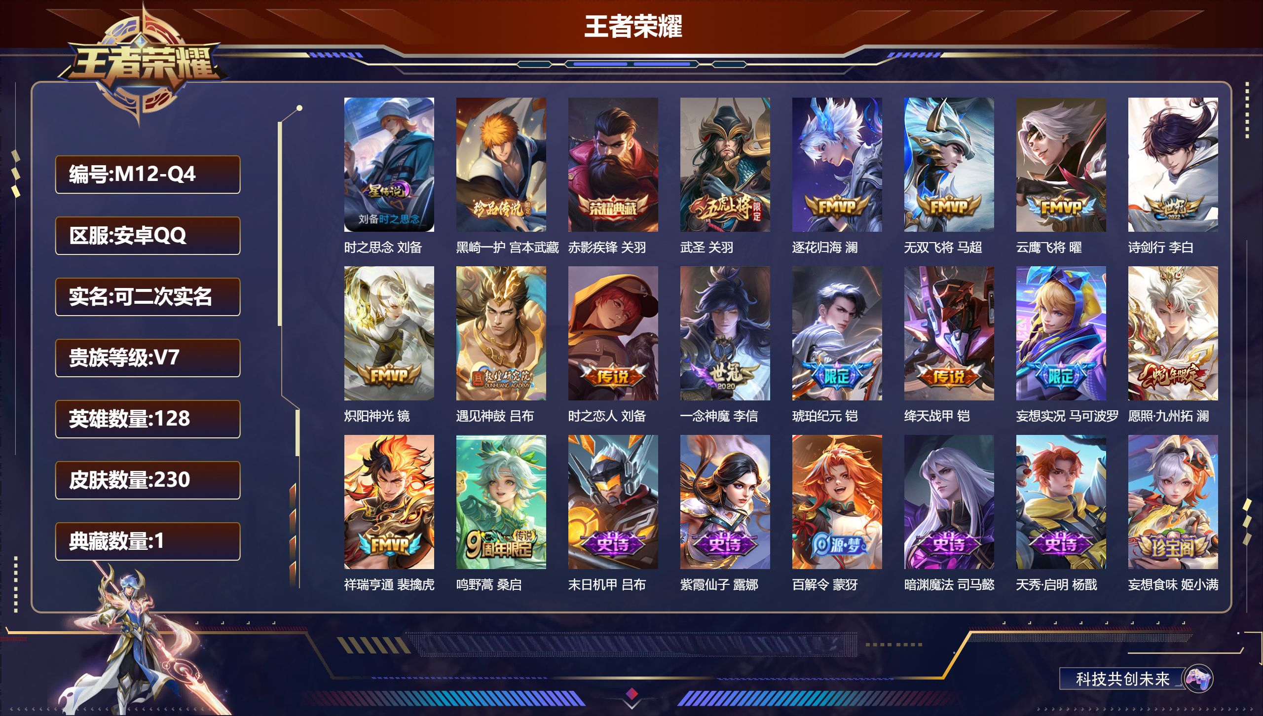 王者荣耀账号安卓QQ128英雄-230皮肤--V7-1典藏1珍品传说15传说 1星传说 时之思念【典藏】 赤影疾锋 【珍