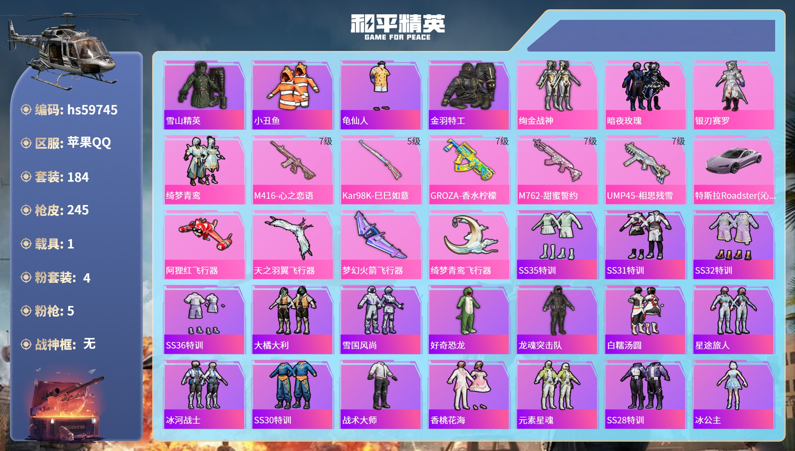 和平精英账号苹果QQ1载具-184套装-245枪皮-hs59745 苹果手Q-22王牌印记-4粉装-5特效枪-1载具-7