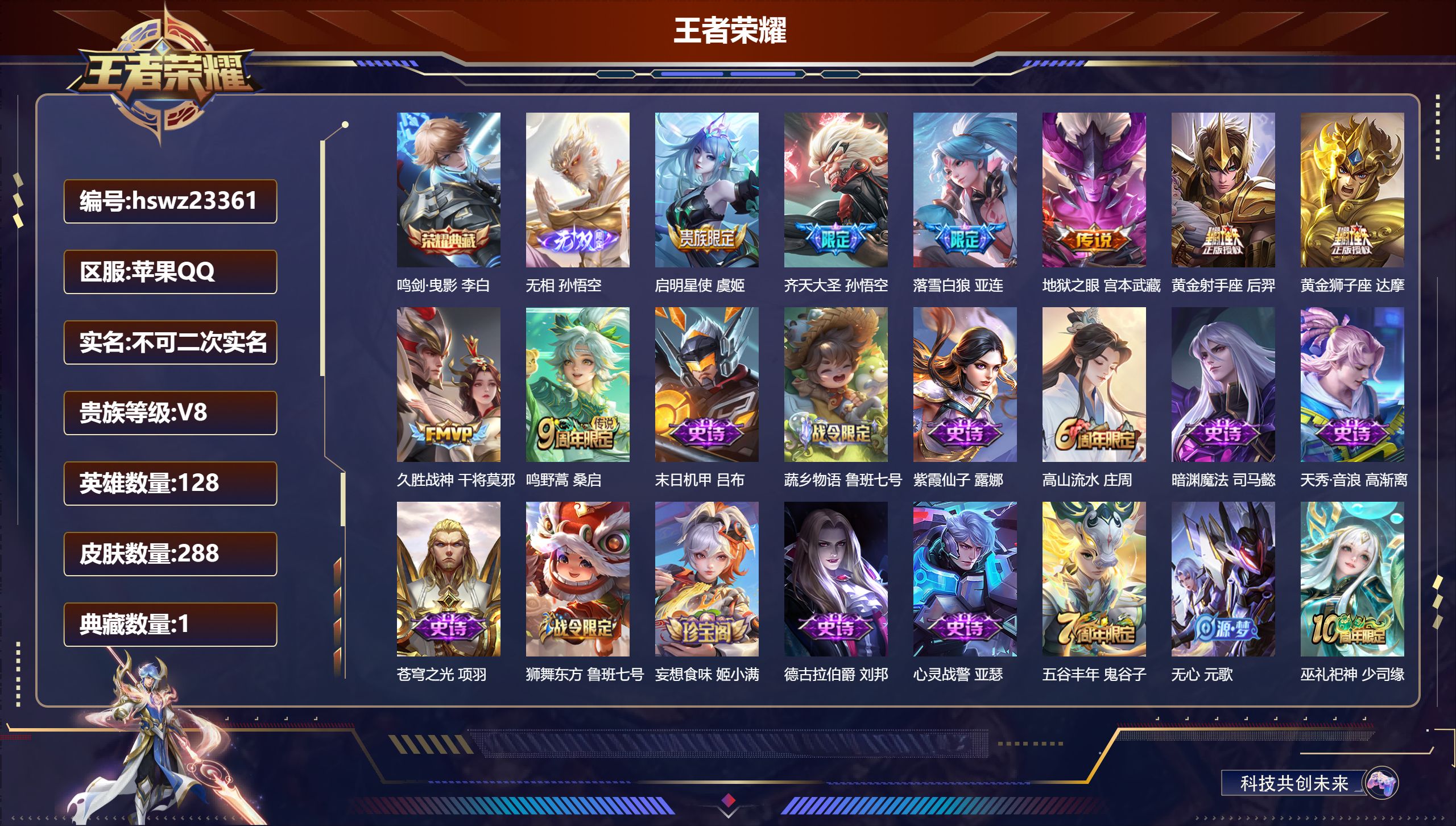 王者荣耀账号苹果QQ128英雄-288皮肤-苹果QQ/永恒钻石/288皮肤/128英雄/1典藏/0珍品无双/1无双/0珍