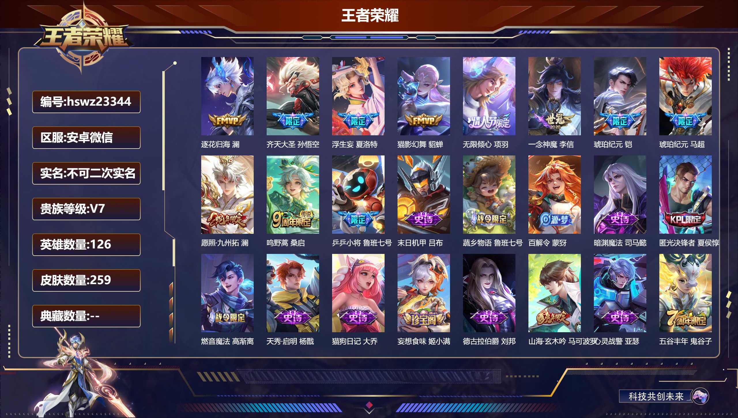 王者荣耀账号安卓VX126英雄-259皮肤-安卓微信/无双王者/259皮肤/126英雄/0典藏/0珍品无双/0无双/0珍