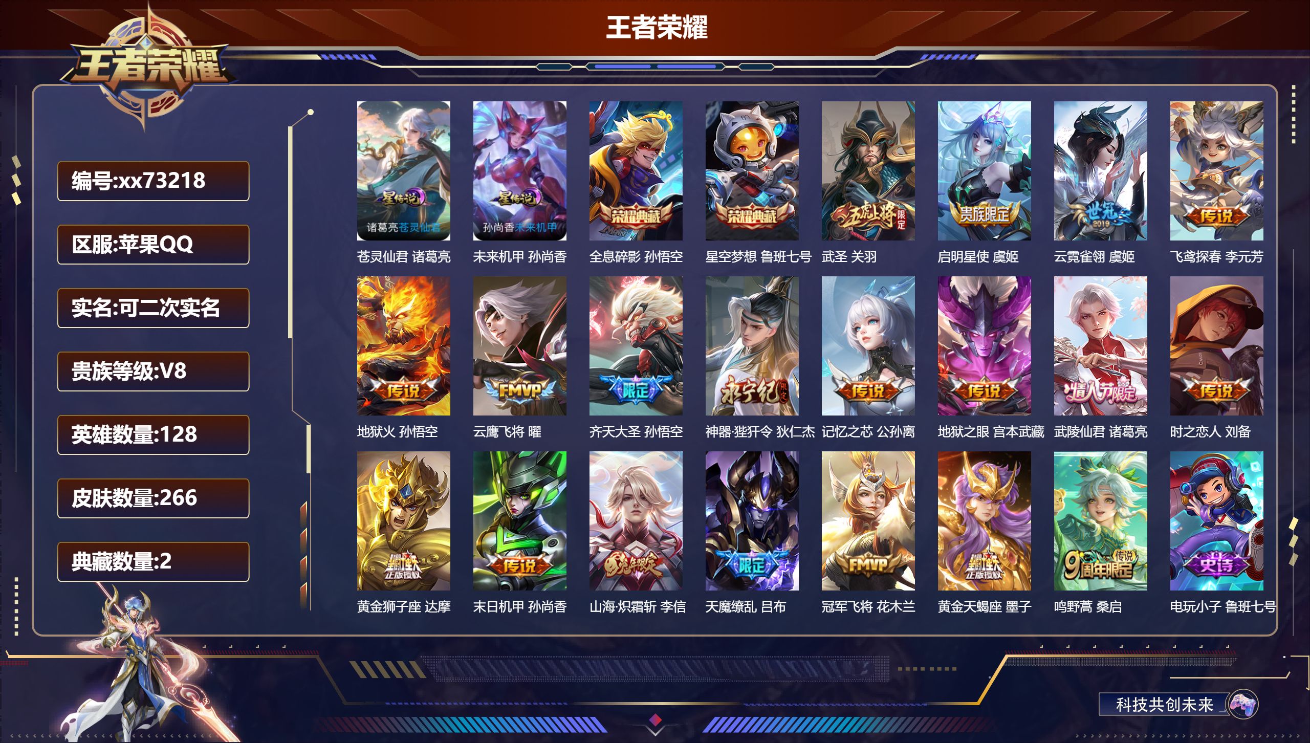 王者荣耀账号苹果QQ@73218 可二次 V8 贵族积分74036 苹果QQ/266皮肤/128英雄/2典藏/0珍品无双