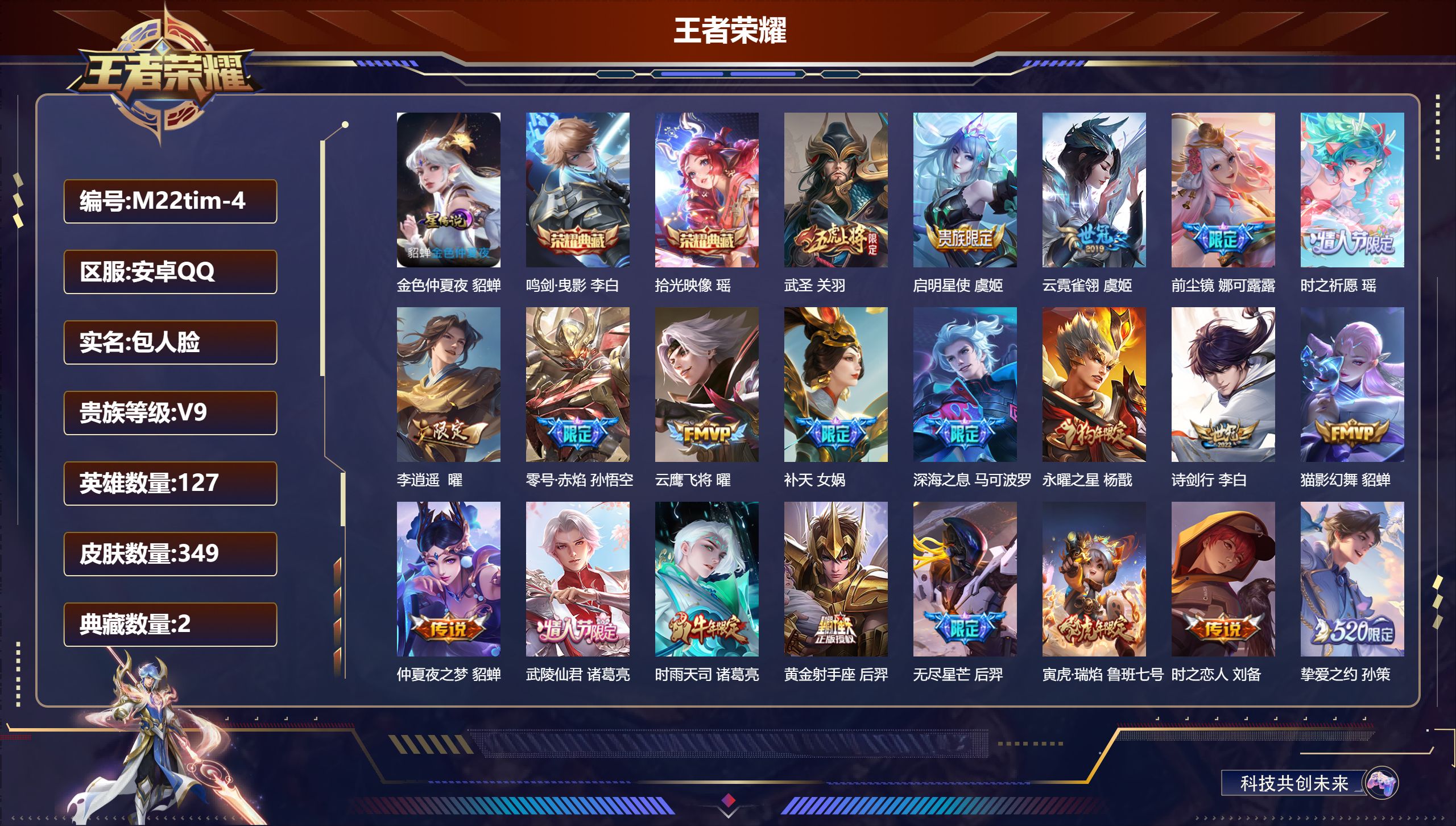 王者荣耀账号安卓QQ127英雄-349皮肤--V9-2典藏31传说 1星传说 金色仲夏夜【全皮英雄】 盾山全皮 鲁班大师