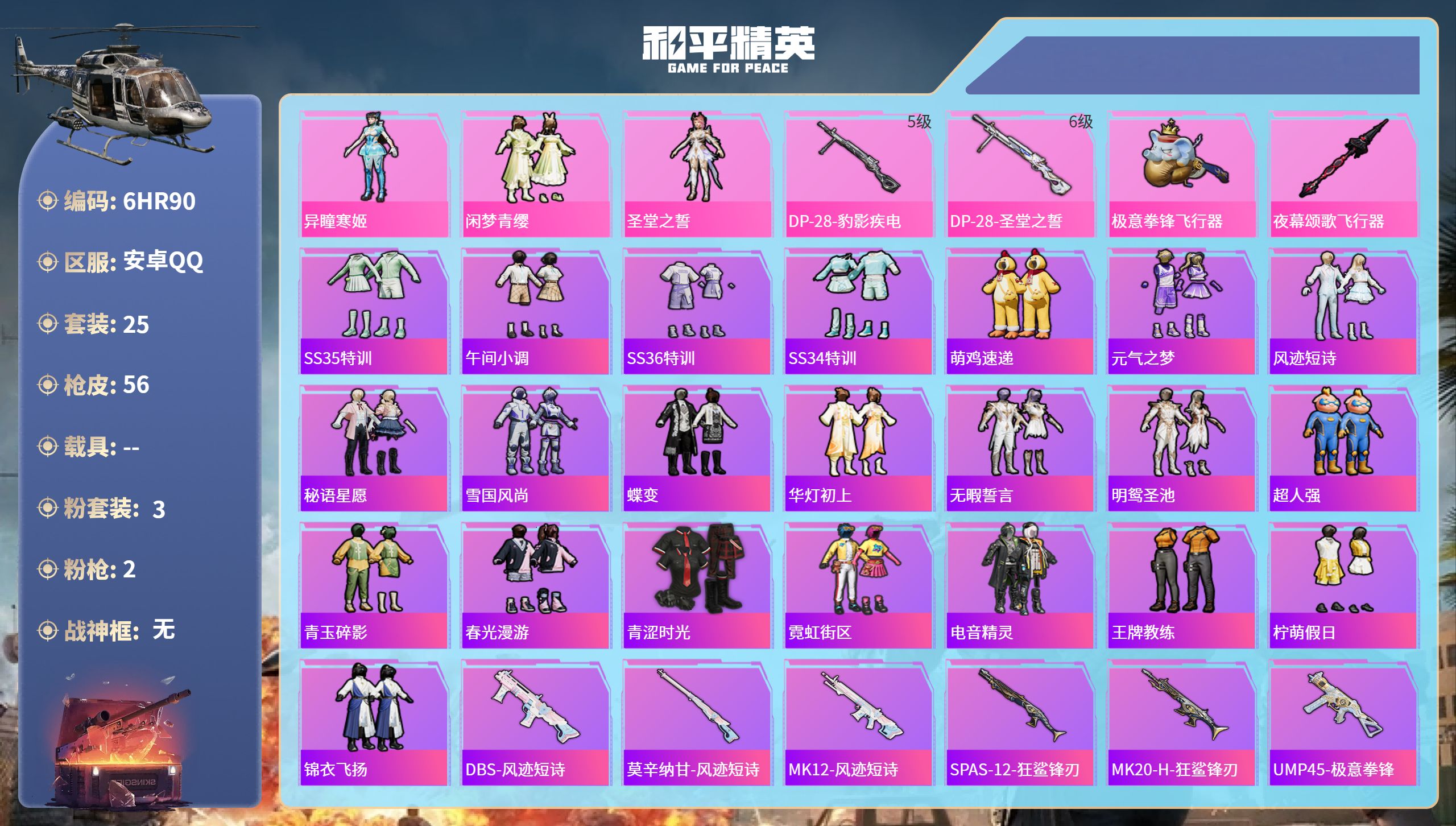 和平精英账号安卓QQ0载具-25套装-56枪皮-6HR90 成长可改 安卓手Q-0王牌印记-3粉装-2特效枪-16458