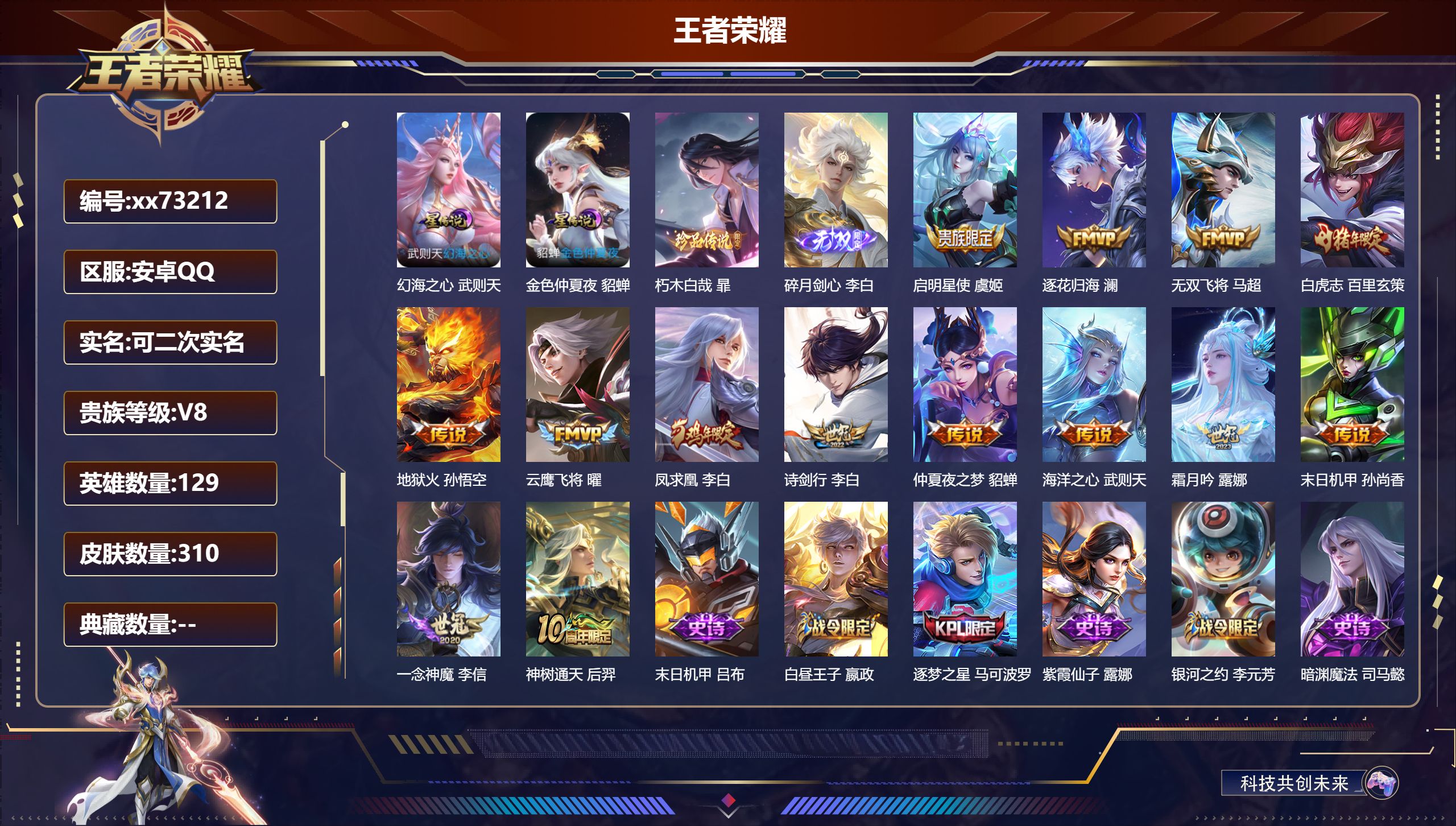 王者荣耀账号安卓QQ@73212 可二次 V8 贵族积分78192 安卓QQ/310皮肤/129英雄/0典藏/0珍品无双