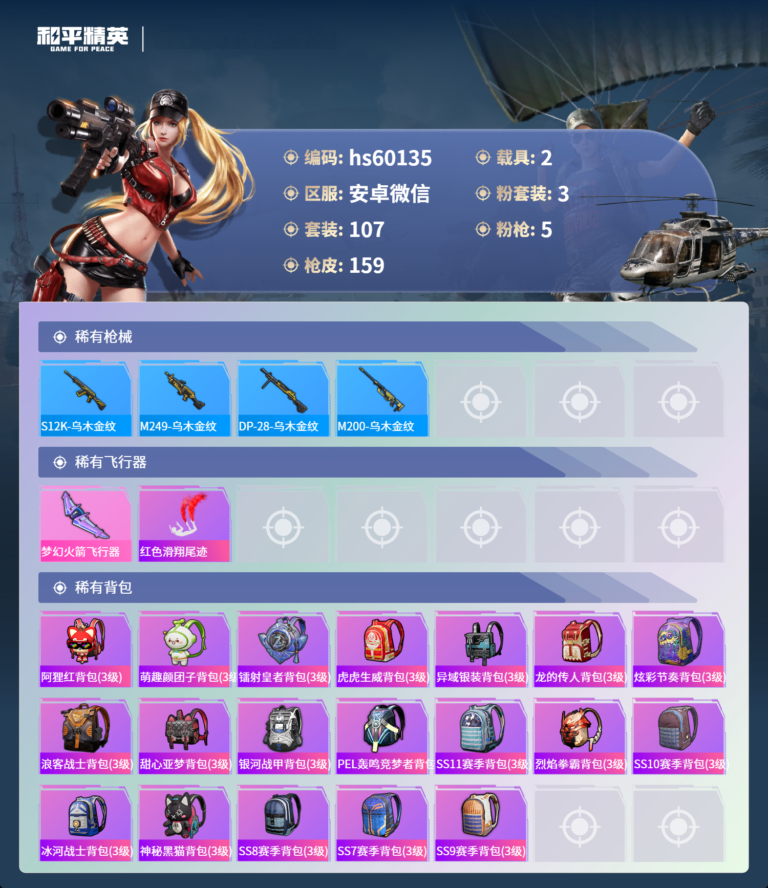 HPCMW460979和平精英账号详情图9