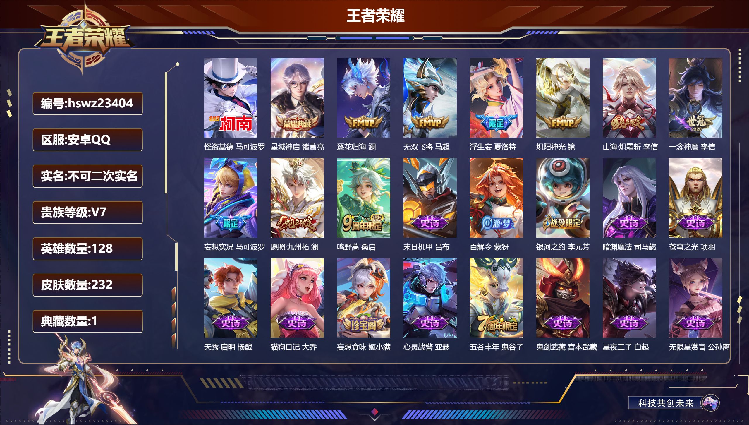 王者荣耀账号安卓QQ128英雄-232皮肤-安卓QQ/最强王者/232皮肤/128英雄/1典藏/0珍品无双/0无双/1珍