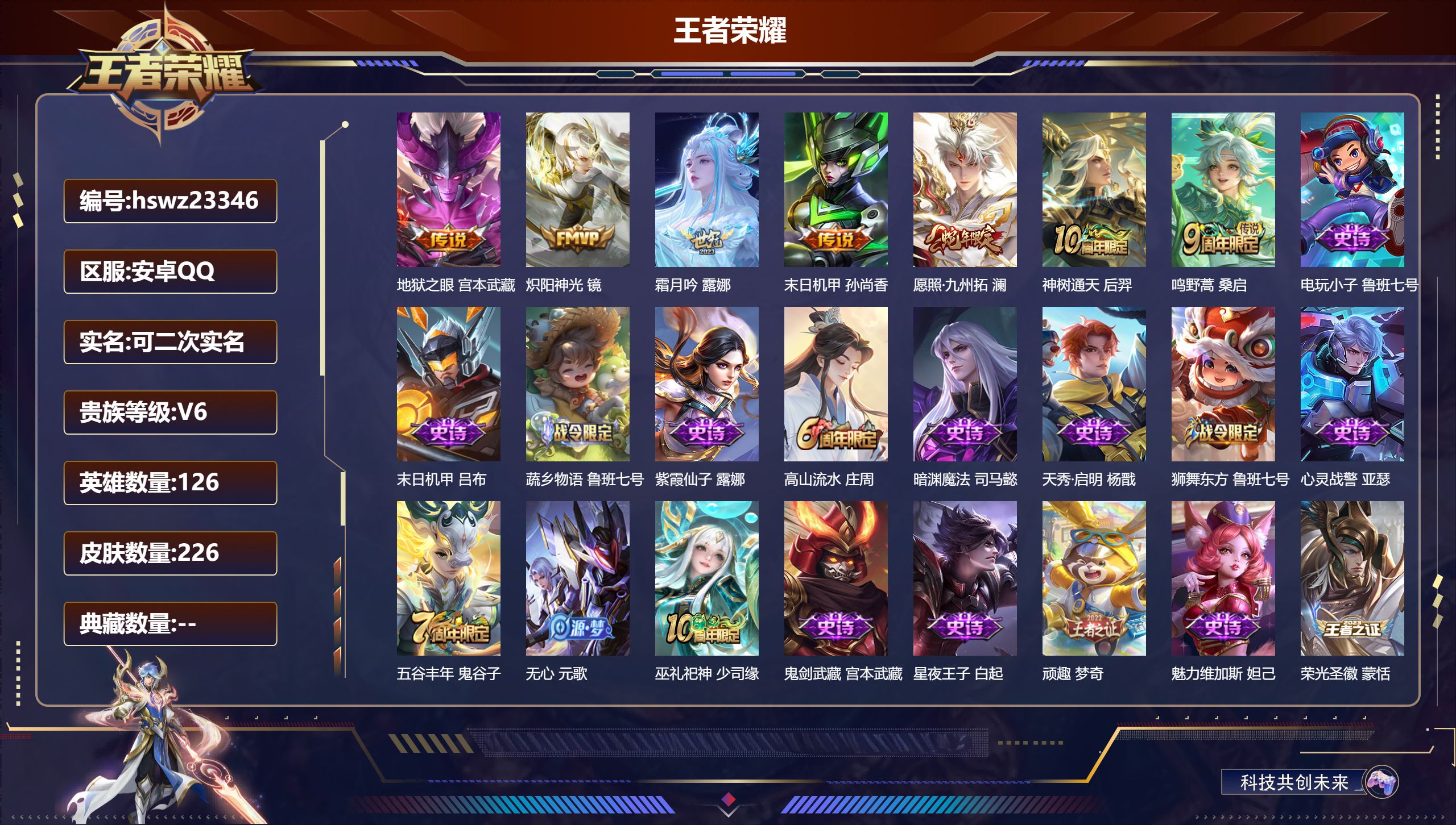 王者荣耀账号安卓QQ126英雄-226皮肤-安卓QQ/至尊星耀/226皮肤/126英雄/0典藏/0珍品无双/0无双/0珍