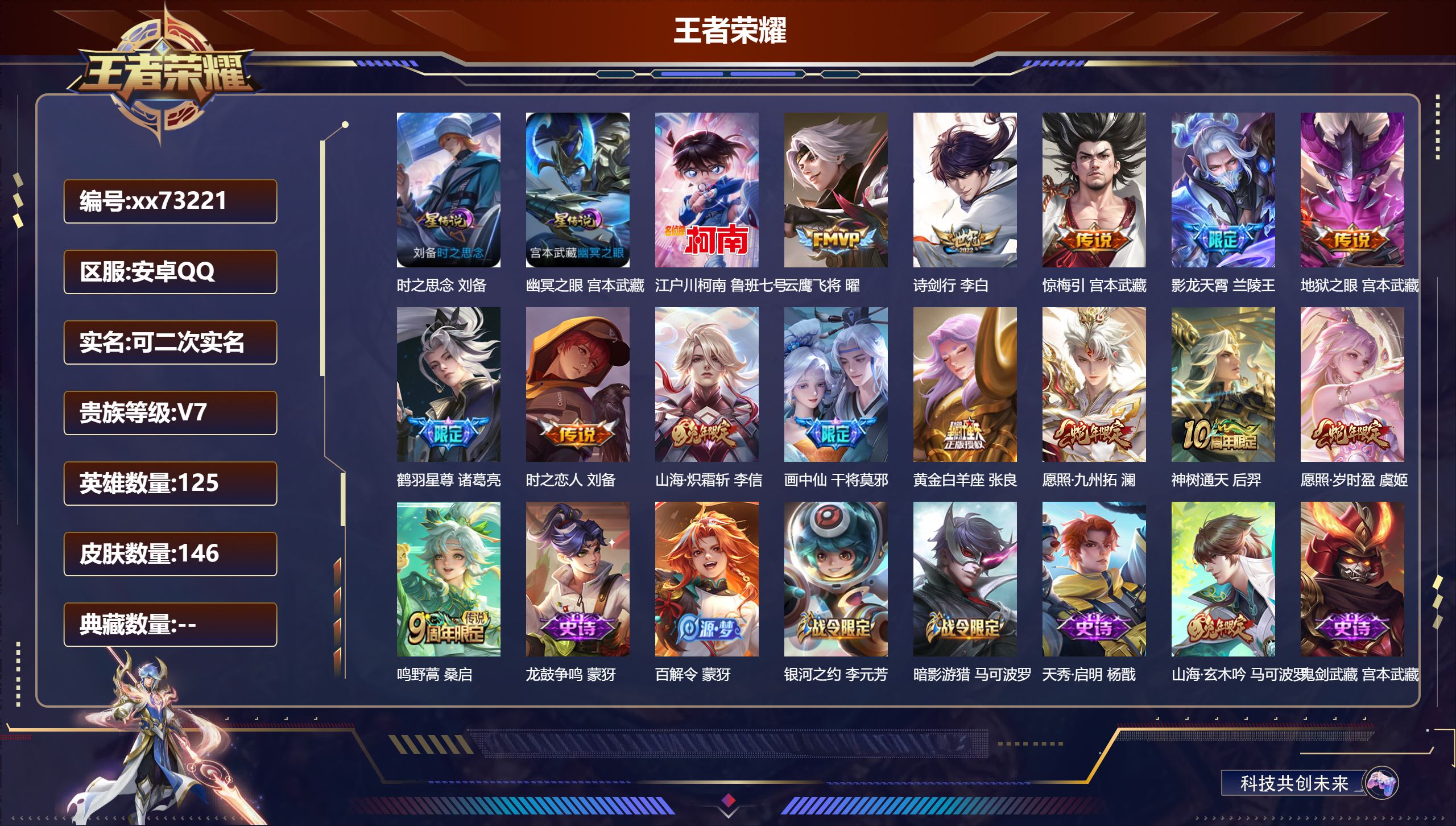 王者荣耀账号安卓QQ@73221 可二次 V7 贵族积分32082 安卓QQ/146皮肤/125英雄/0典藏/0珍品无双