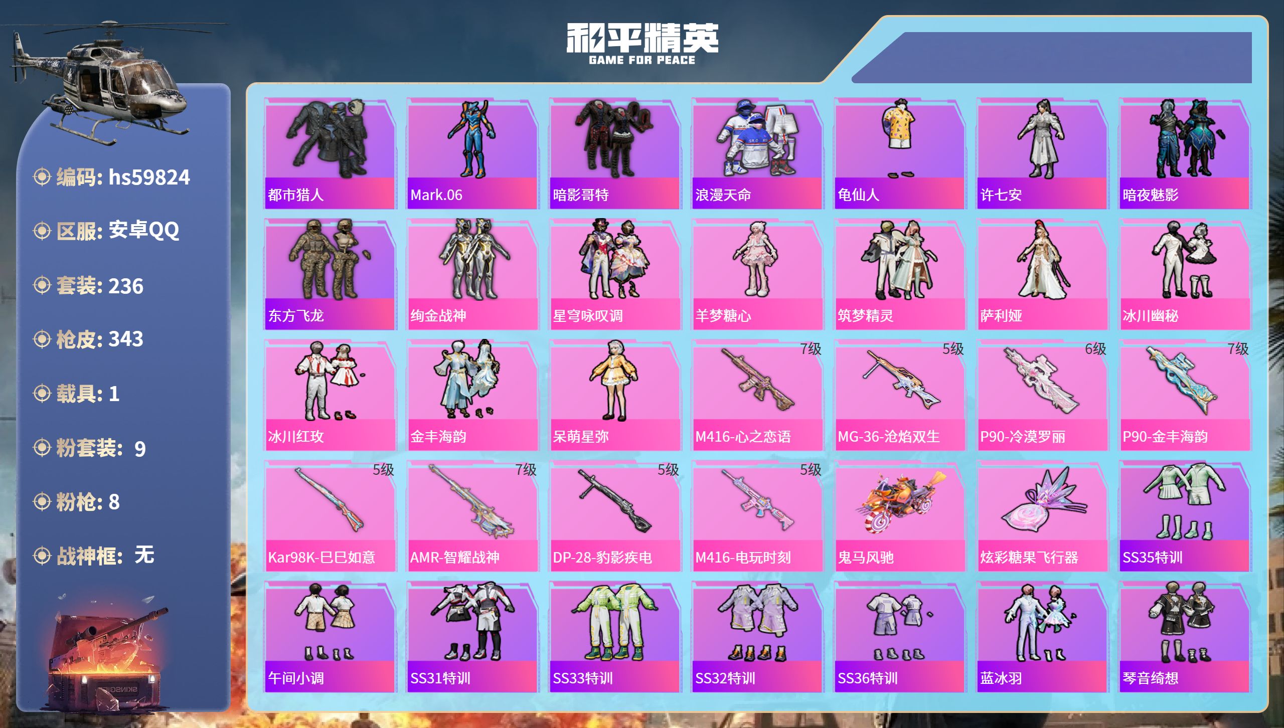 和平精英账号安卓QQhs59824 安卓手Q-18王牌印记-9粉装-8特效枪-1载具-热力值-236套装-343枪皮-2