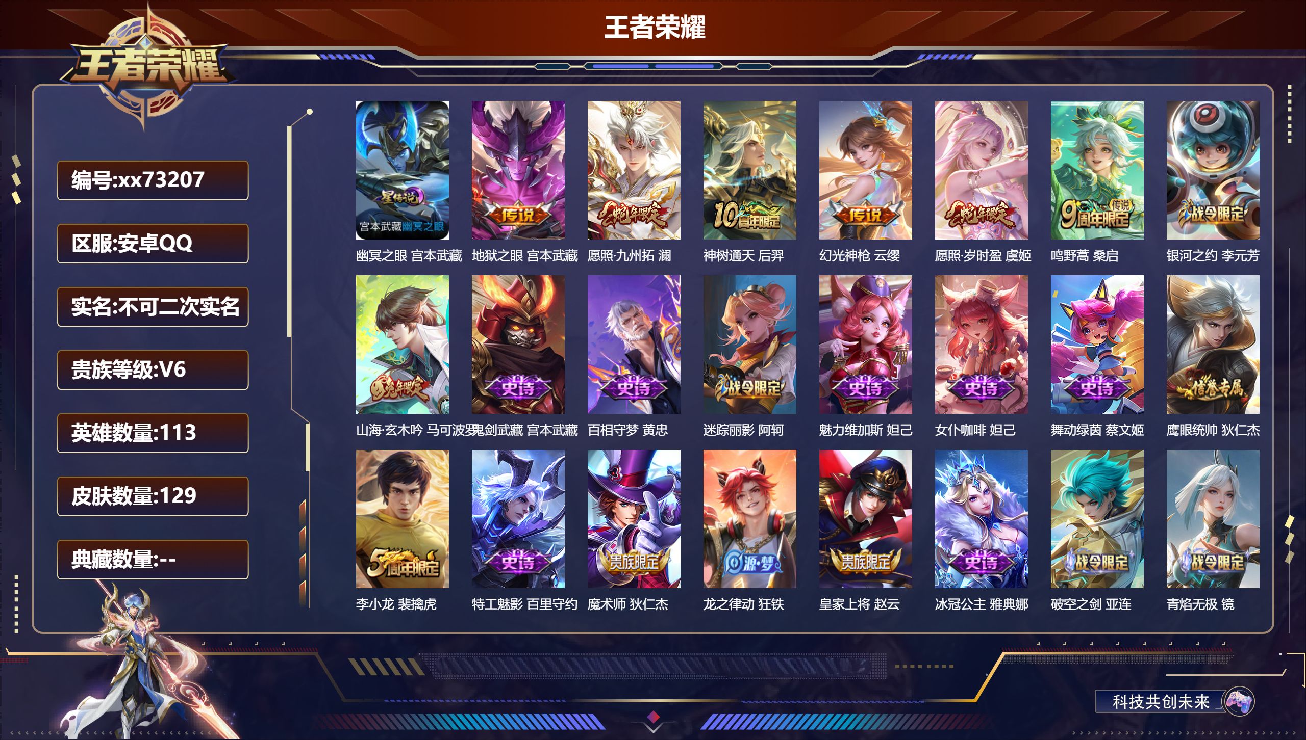 王者荣耀账号安卓QQ@73207 不包人脸 V6 贵族积分11121 安卓QQ/129皮肤/113英雄/0典藏/0珍品无