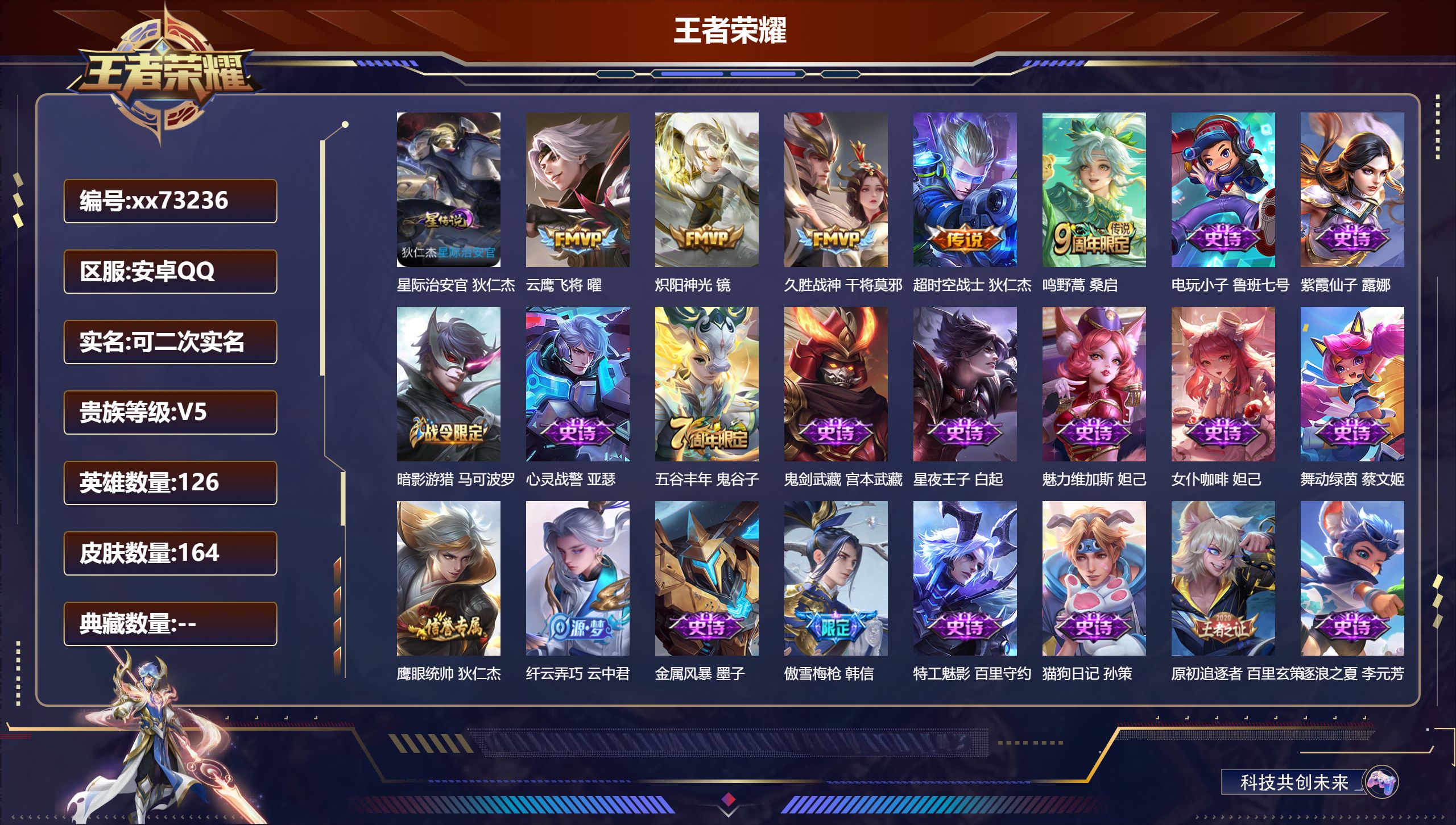 王者荣耀账号安卓QQ@73236 可二次 V5 贵族积分9312 安卓QQ/164皮肤/126英雄/0典藏/0珍品无双/