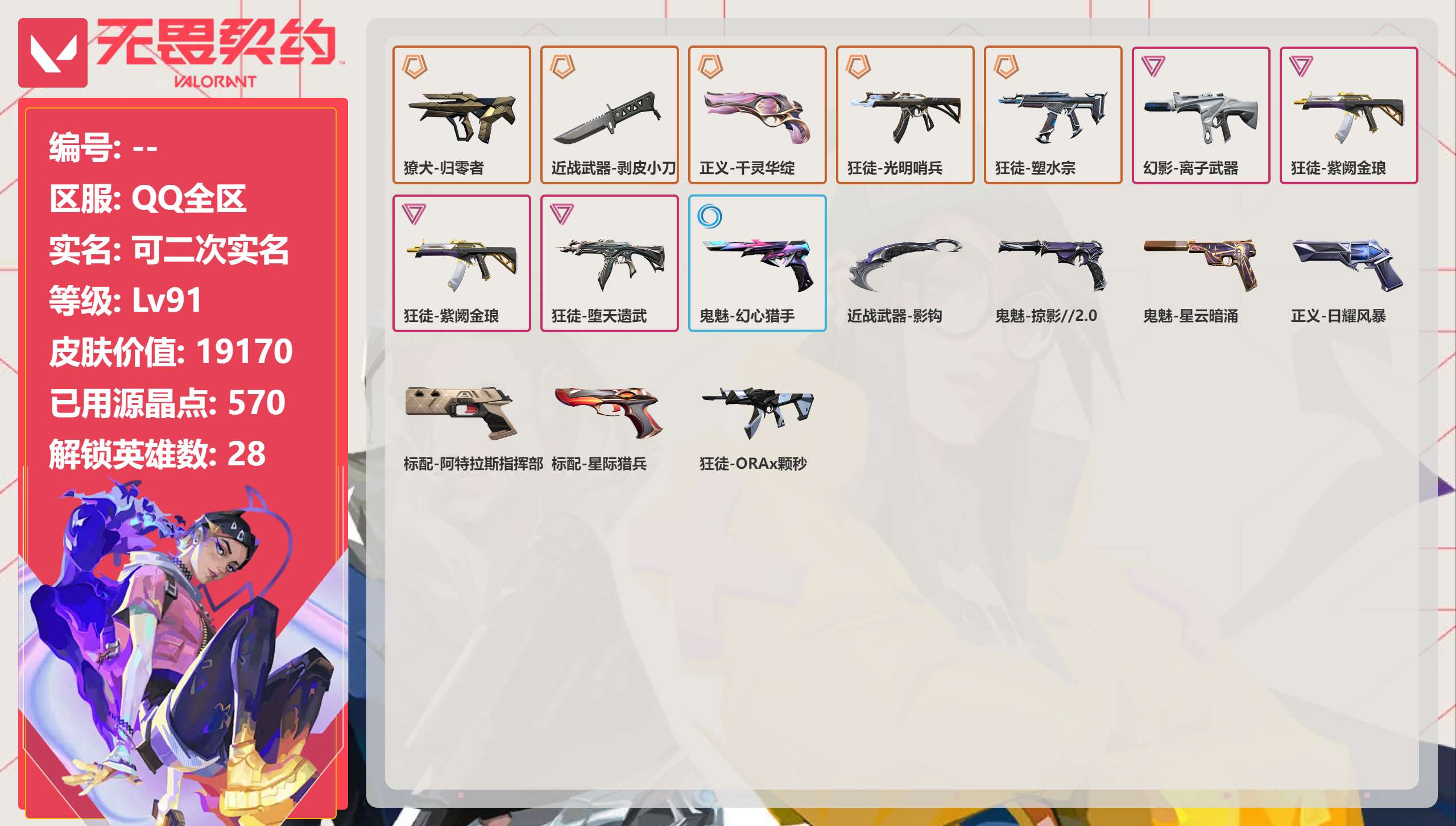 无畏契约账号QQ 等级:Lv91 | 白银III/ 已用源晶点:570/  皮肤价值:19170/ 英雄数:28/ 