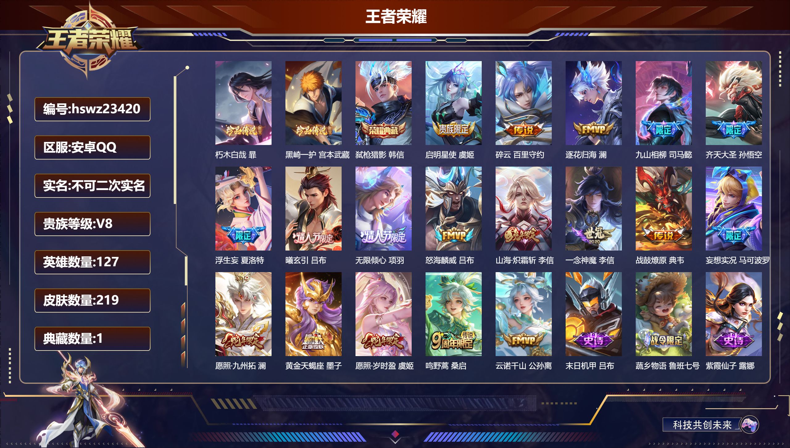 王者荣耀账号安卓QQ127英雄-219皮肤-安卓QQ/至尊星耀/219皮肤/127英雄/1典藏/0珍品无双/0无双/2珍