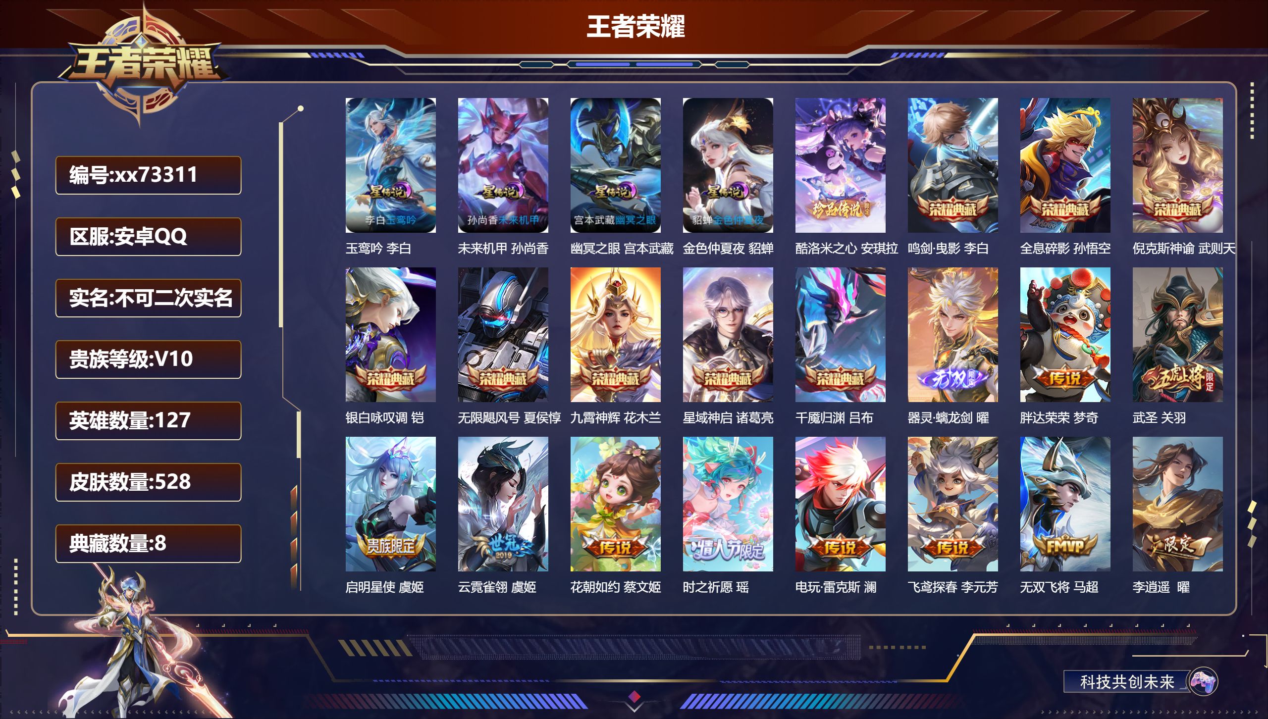 王者荣耀账号安卓QQ@73311 不包人脸 V10 贵族积分 安卓QQ/528皮肤/127英雄/8典藏/0珍品无双/1无