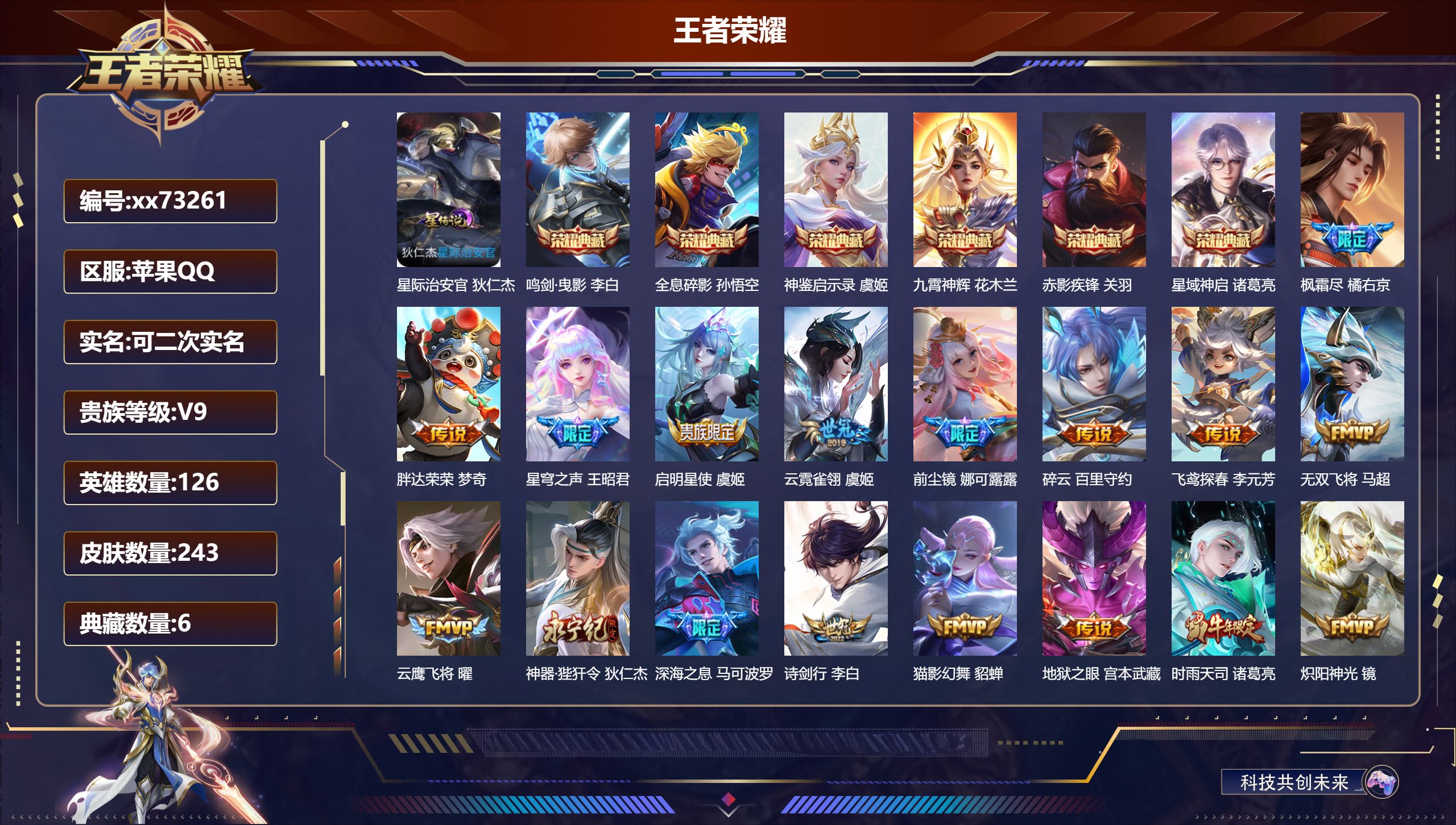 王者荣耀账号苹果QQ@73261 可二次 V9 贵族积分 苹果QQ/243皮肤/126英雄/6典藏/0珍品无双/0无双/