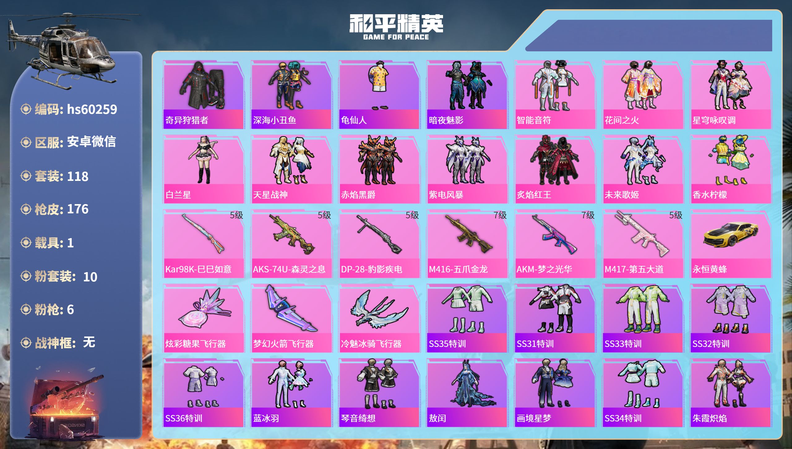 和平精英账号安卓微信1载具-118套装-176枪皮-hs60259 安卓微信-9王牌印记-10粉装-6特效枪-1载具-5