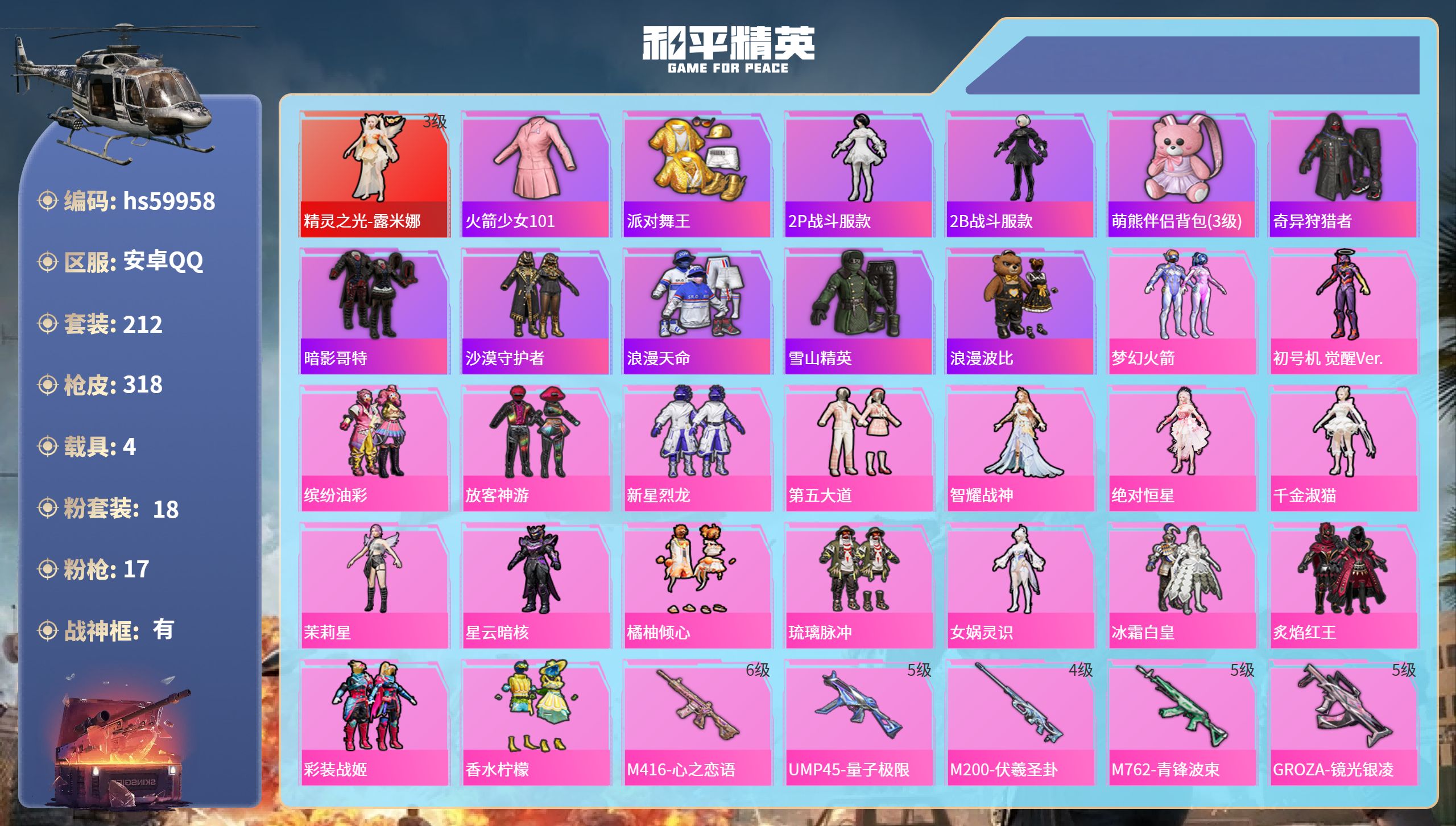 和平精英账号安卓QQ4载具-212套装-318枪皮-hs59958 安卓手Q-13王牌印记-有战神框-1红装-18粉装-