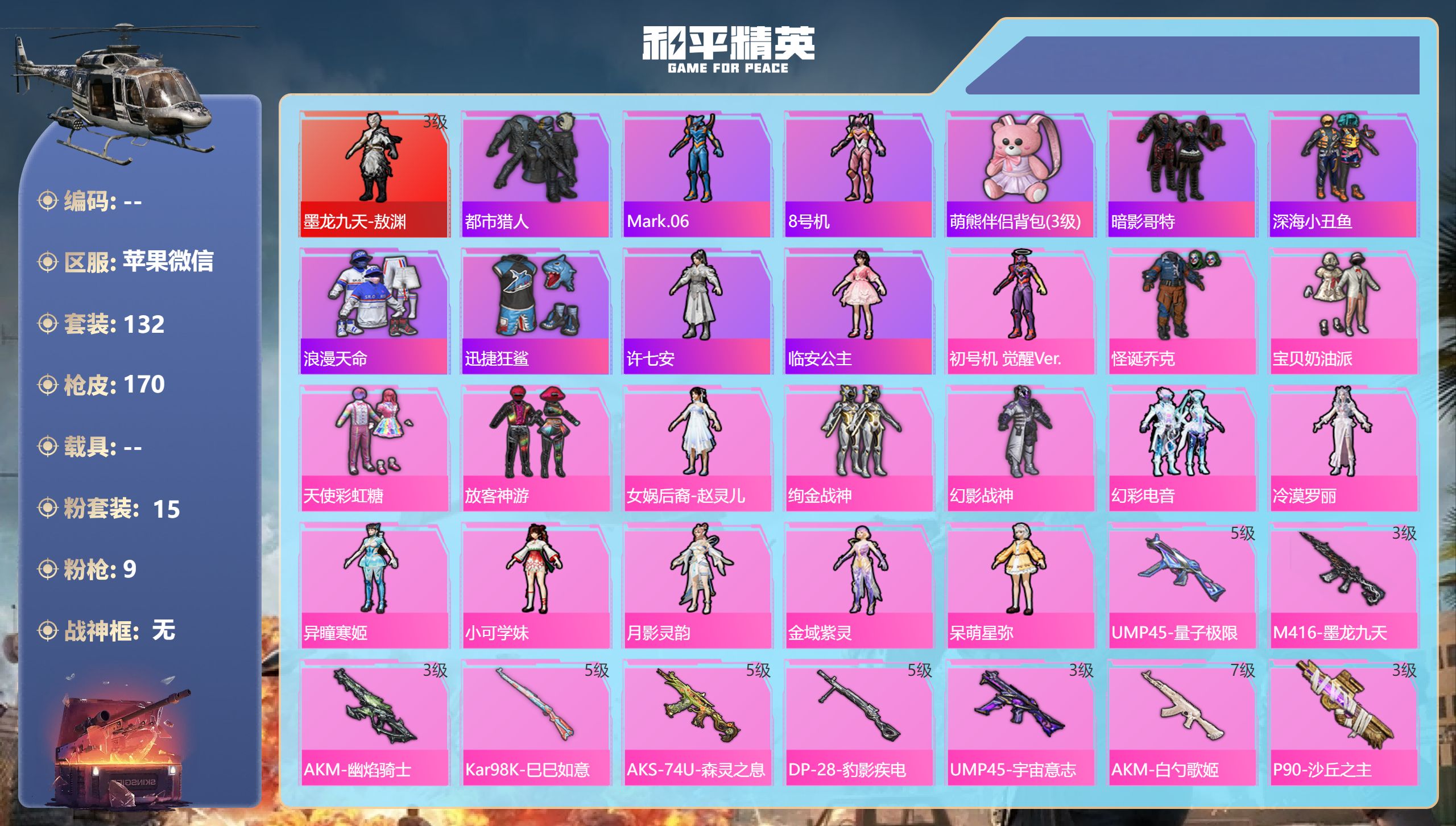 和平精英账号苹果微信0载具-132套装-170枪皮-苹果微信-9王牌印记-1红装-15粉装-9特效枪-62580热力值-
