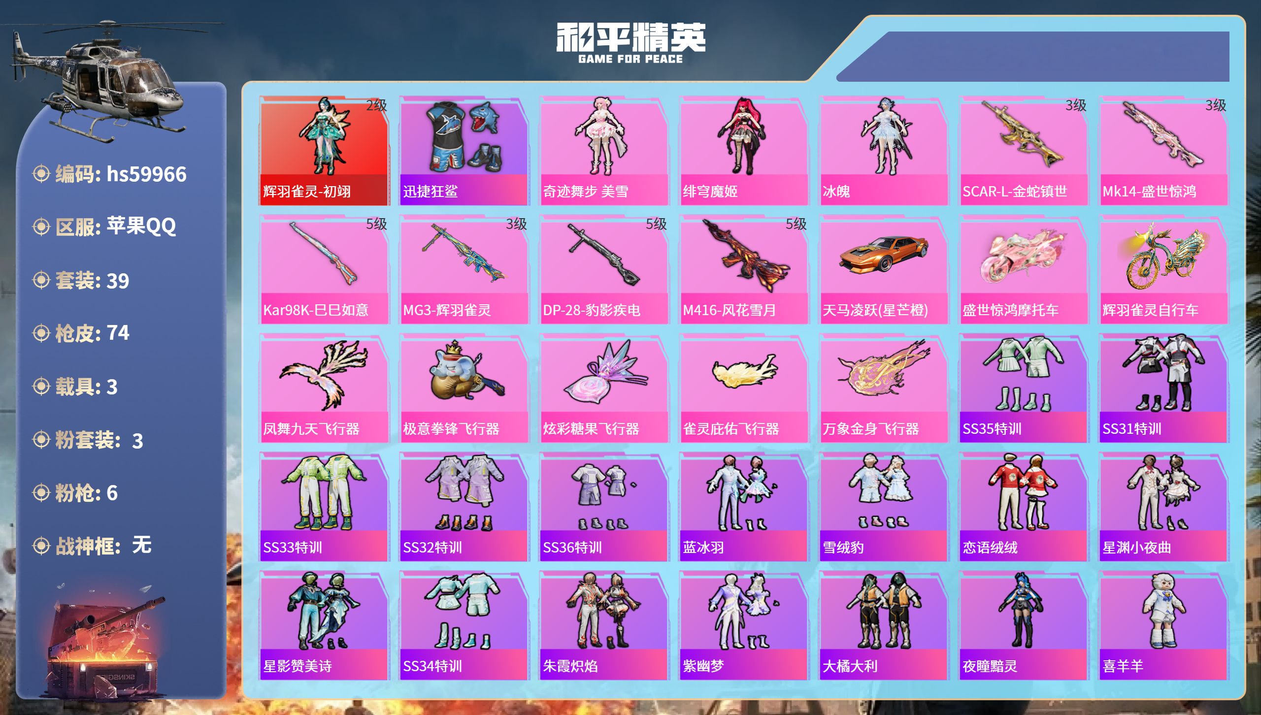 和平精英账号苹果QQ3载具-39套装-74枪皮-hs59966 苹果手Q-0王牌印记-1红装-3粉装-6特效枪-3载具-