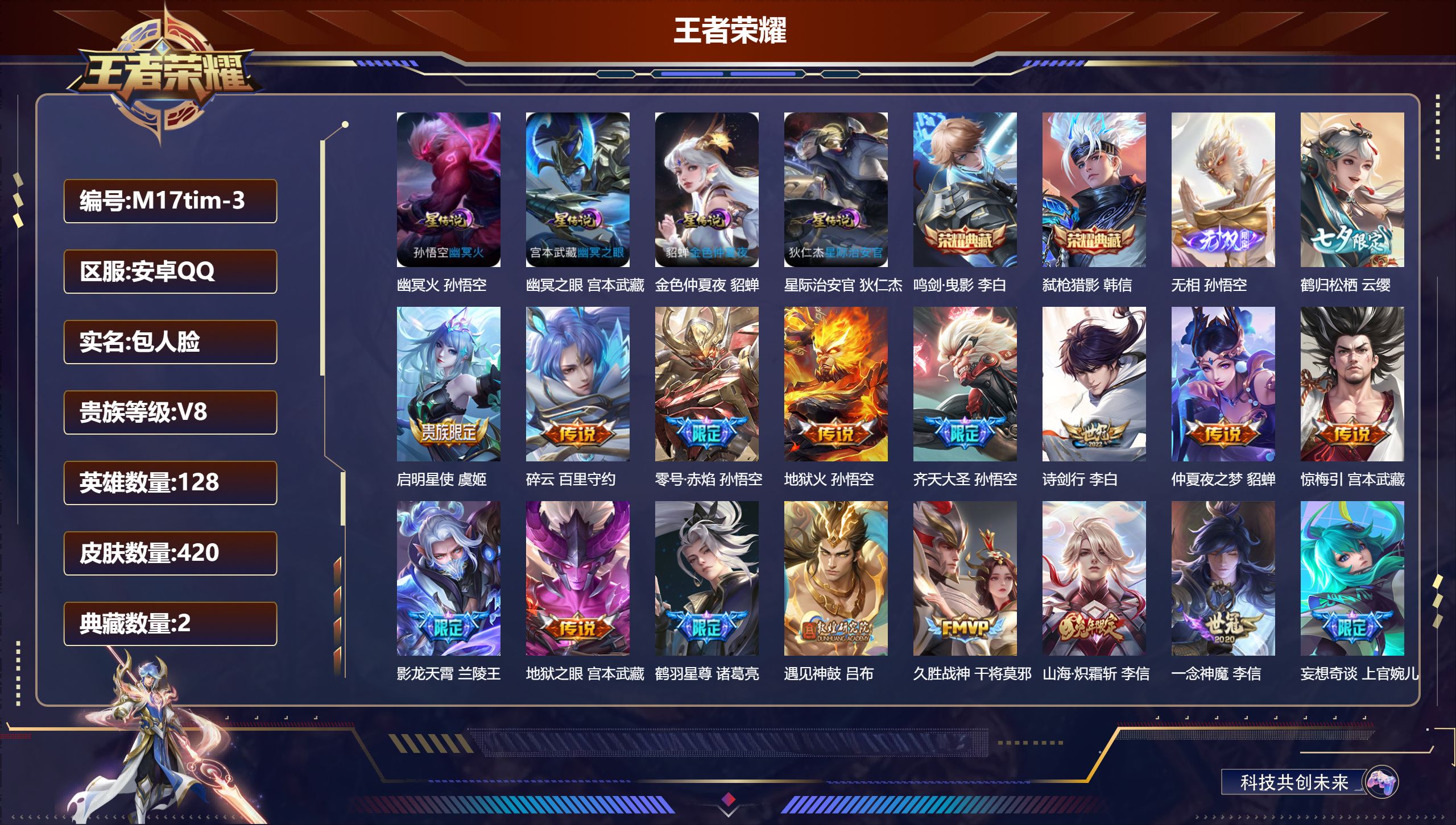 王者荣耀账号安卓QQ128英雄-420皮肤--V8-2典藏1无双24传说 发育路38段 打野32段 金标 黄忠 4星传说