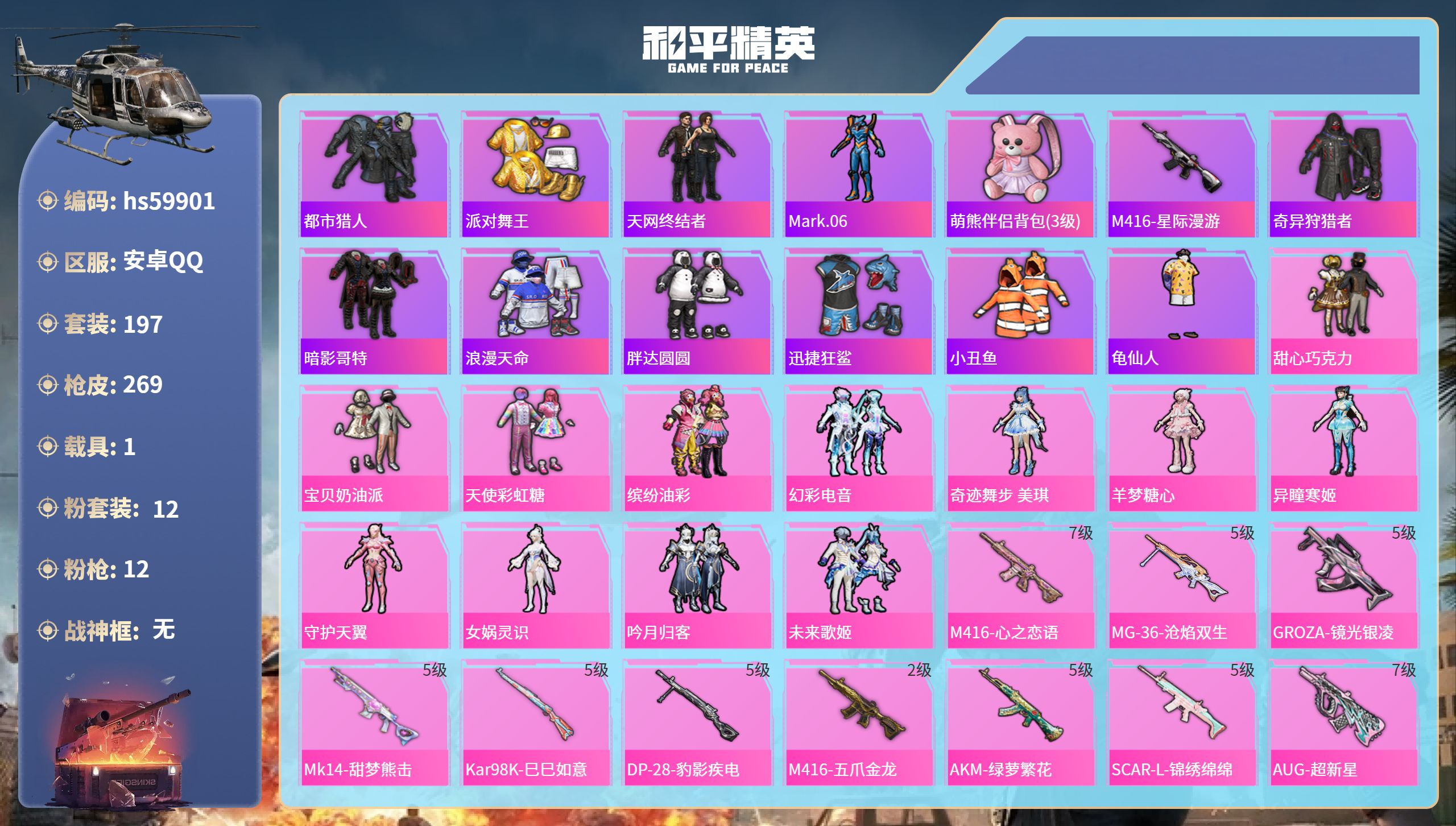 和平精英账号安卓QQhs59901 安卓手Q-11王牌印记-12粉装-12特效枪-1载具-88973热力值-197套装-