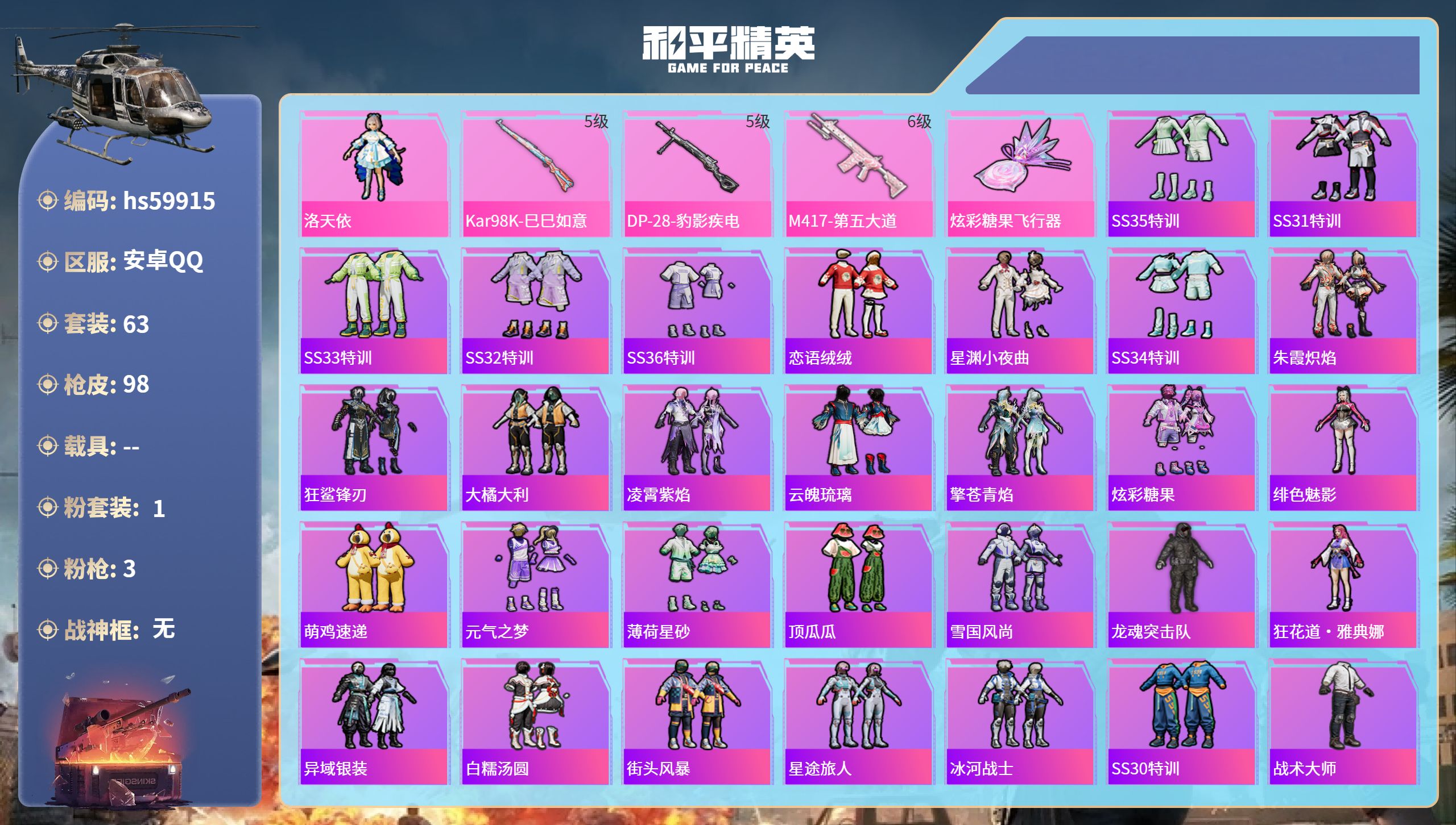 和平精英账号安卓QQhs59915 安卓手Q-3王牌印记-1粉装-3特效枪-26401热力值-63套装-98枪皮-2卓越