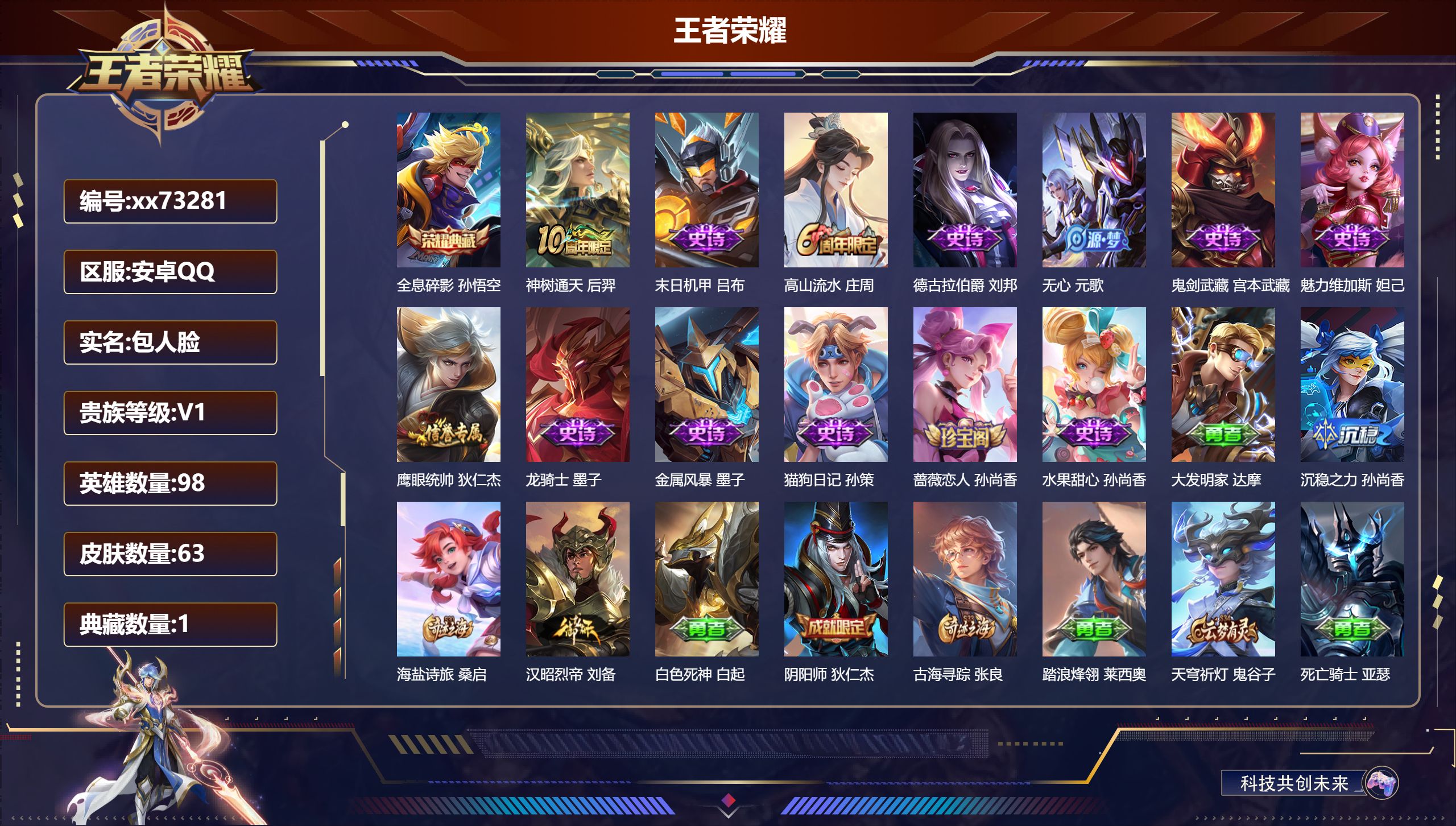 王者荣耀账号安卓QQ@73281 包人脸 V1 贵族积分60 安卓QQ/63皮肤/98英雄/1典藏/0珍品无双/0无双/