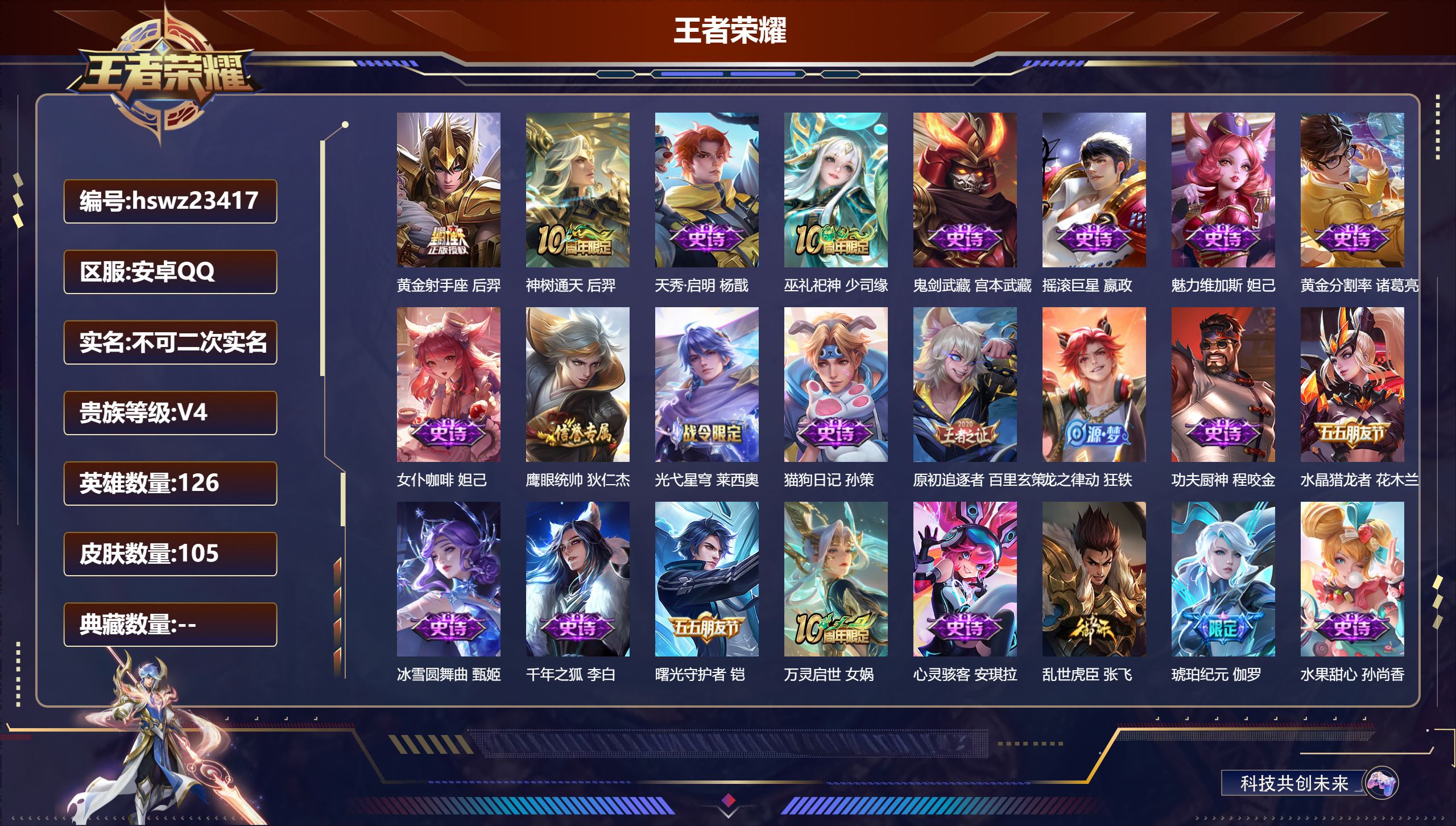 王者荣耀账号安卓QQ126英雄-105皮肤-安卓QQ/至尊星耀/105皮肤/126英雄/0典藏/0珍品无双/0无双/0珍