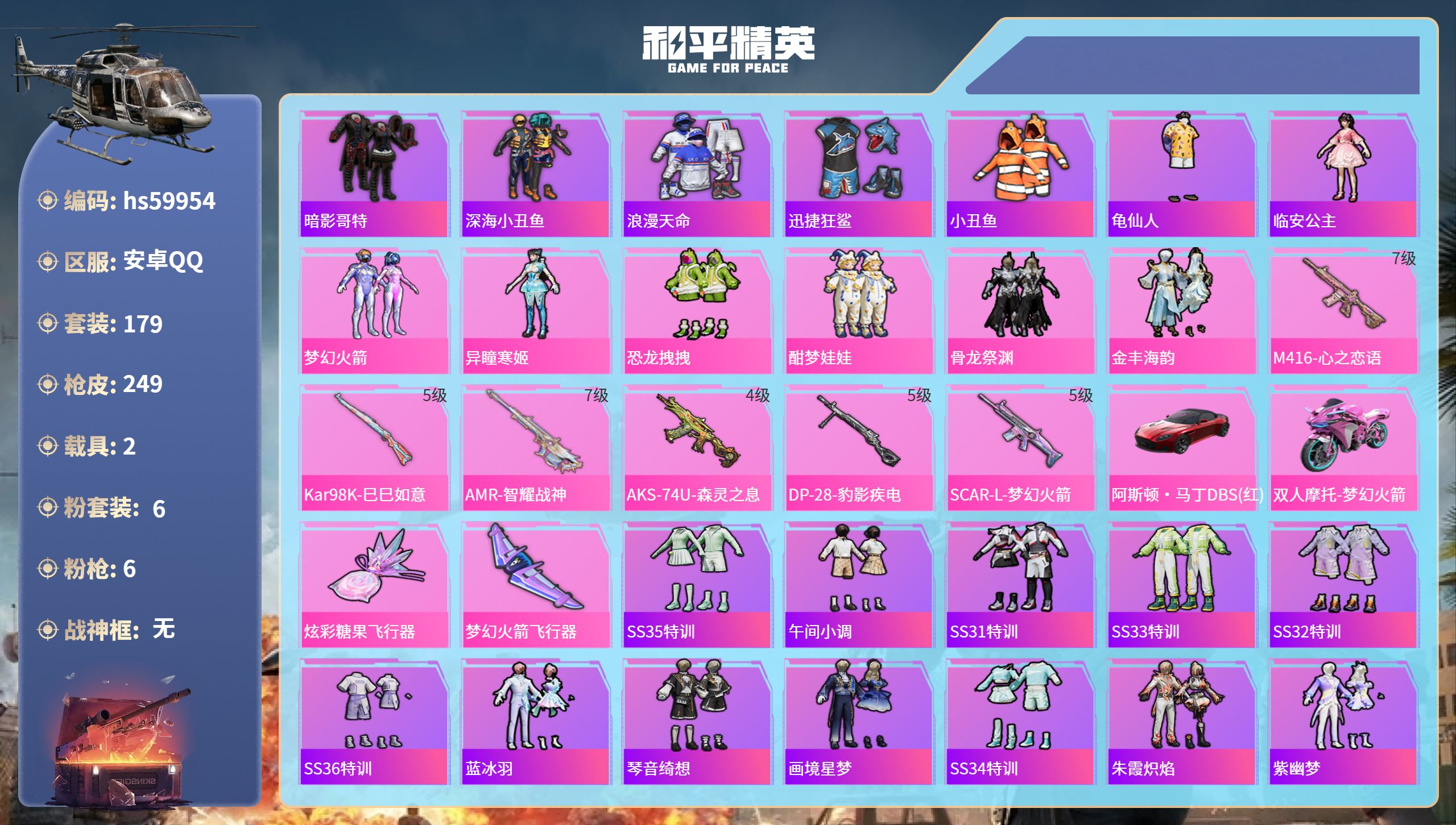 和平精英账号安卓QQ2载具-179套装-249枪皮-hs59954 安卓手Q-14王牌印记-6粉装-6特效枪-2载具-7