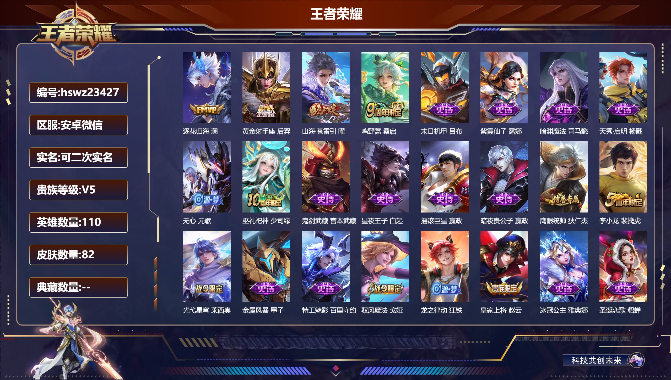王者荣耀账号安卓VX110英雄-82皮肤-安卓微信/至尊星耀/82皮肤/110英雄/0典藏/0珍品无双/0无双/0珍品传