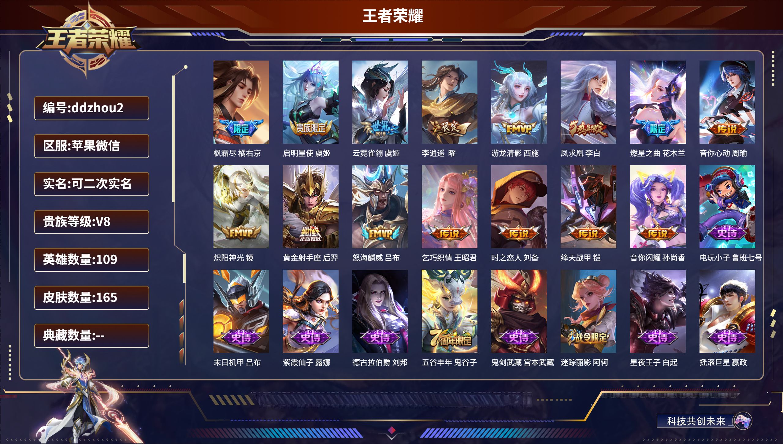 王者荣耀账号苹果VX109英雄-165皮肤-苹果微信/最强王者/165皮肤/109英雄/0典藏/0珍品无双/0无双/0珍