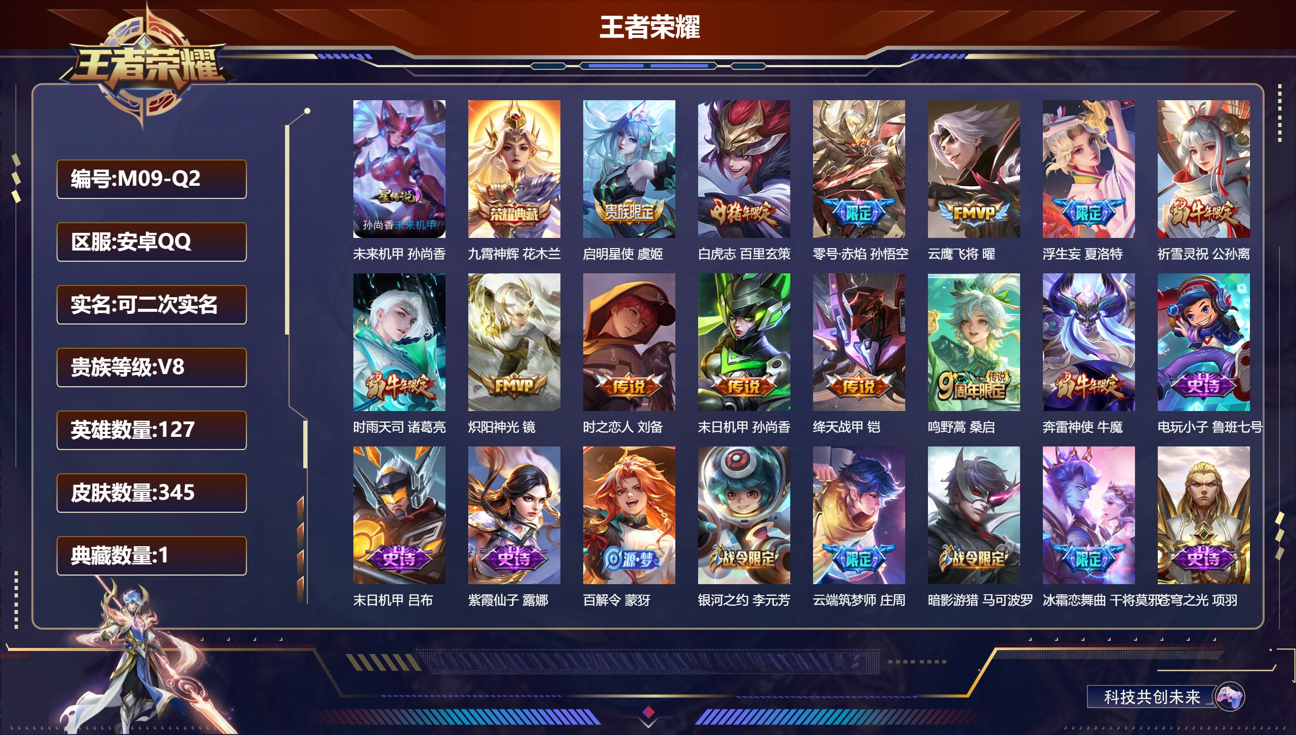 王者荣耀账号安卓QQ127英雄-345皮肤--V8-1典藏12传说 1星传说 未来机甲【全皮英雄】 黄忠全皮 夏洛特全皮