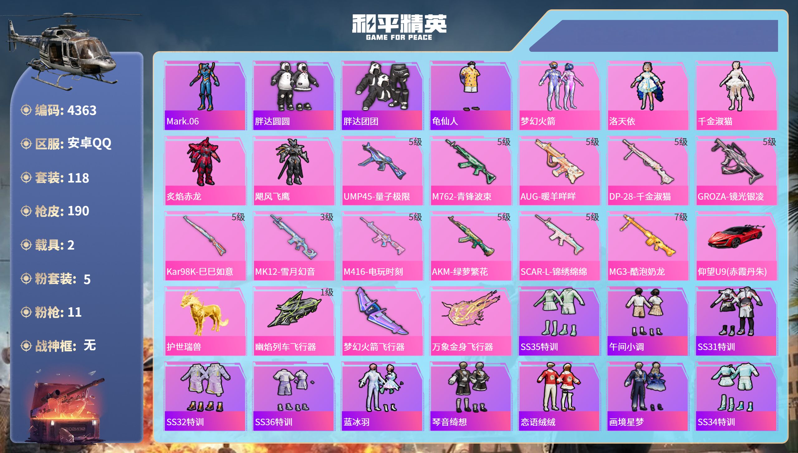 和平精英账号安卓QQDB4363-安Q-可改实名可转区-送588红装碎片632扭蛋碎片-地铁天赋40点-5粉11枪2载具