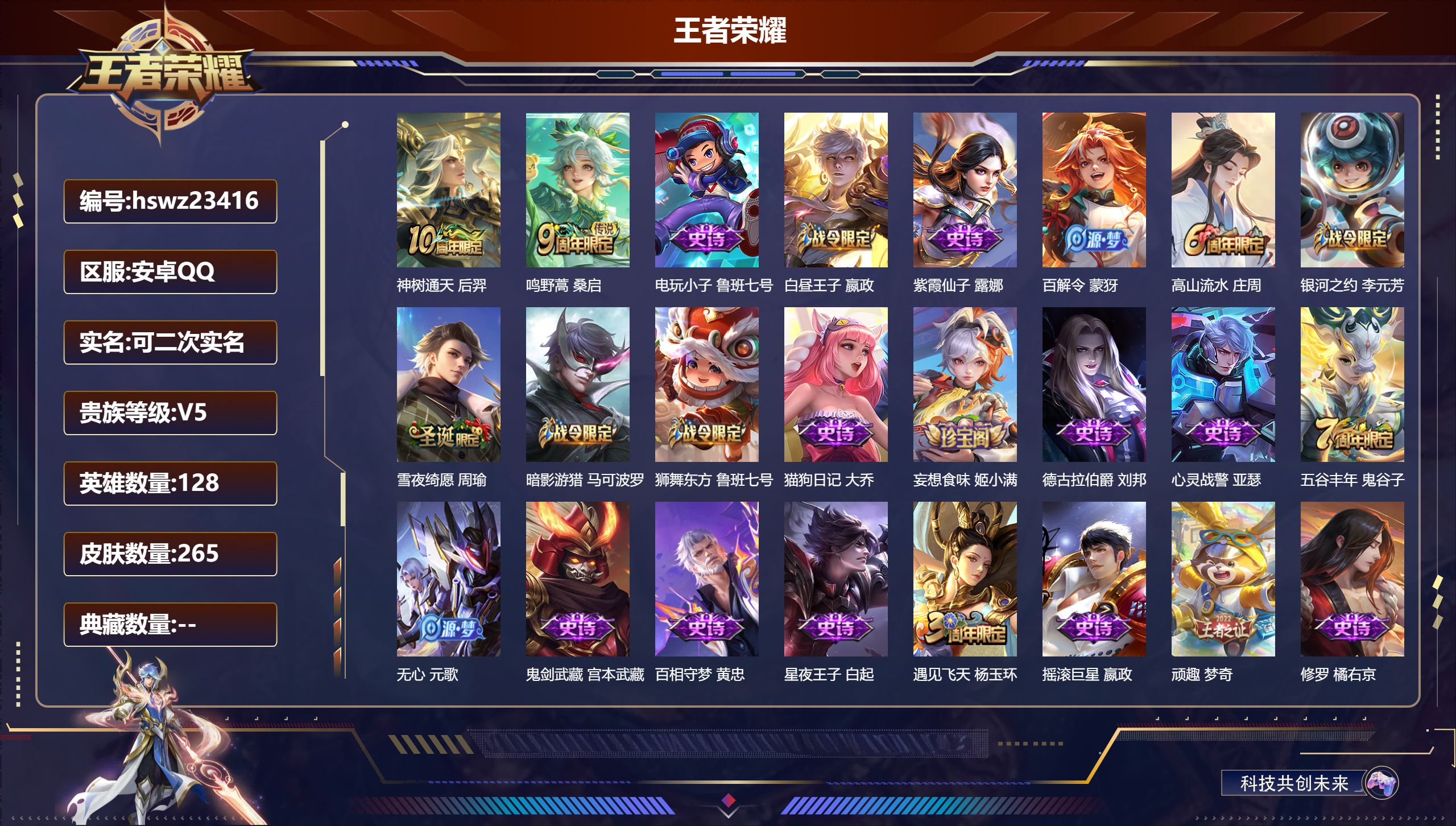 王者荣耀账号安卓QQ128英雄-265皮肤-安卓QQ/至尊星耀/265皮肤/128英雄/0典藏/0珍品无双/0无双/0珍