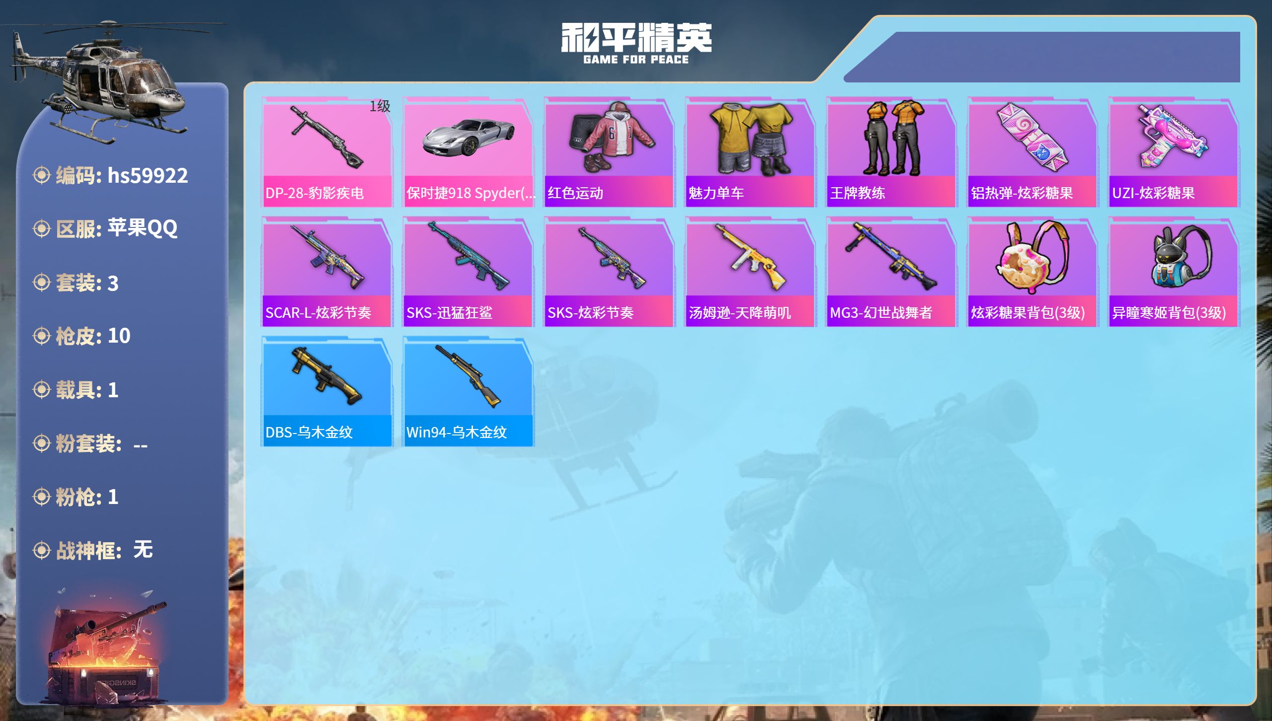 和平精英账号苹果QQ1载具-3套装-10枪皮-hs59922  苹果手Q-0王牌印记-1特效枪-1载具-3098热力值-