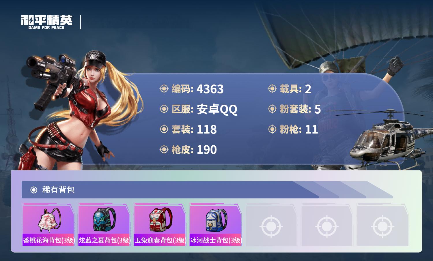 HPLX4122589和平精英账号详情图7 HPLX4122589和平精英账号详情图7