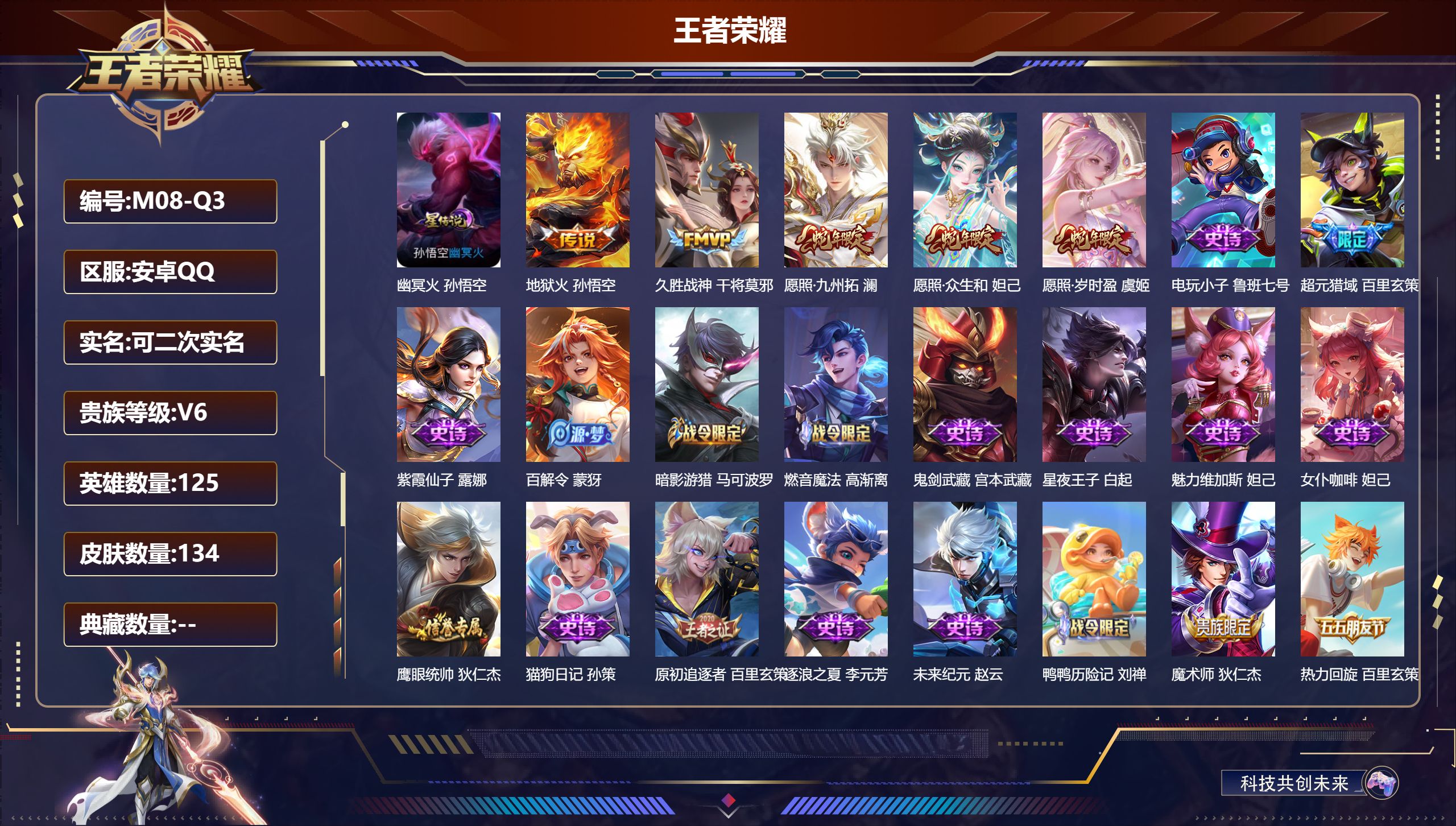 王者荣耀账号安卓QQ125英雄-134皮肤--V6-5传说 金标 百里玄策 盾山 1星传说 幽冥火【传说】 愿照岁时盈 