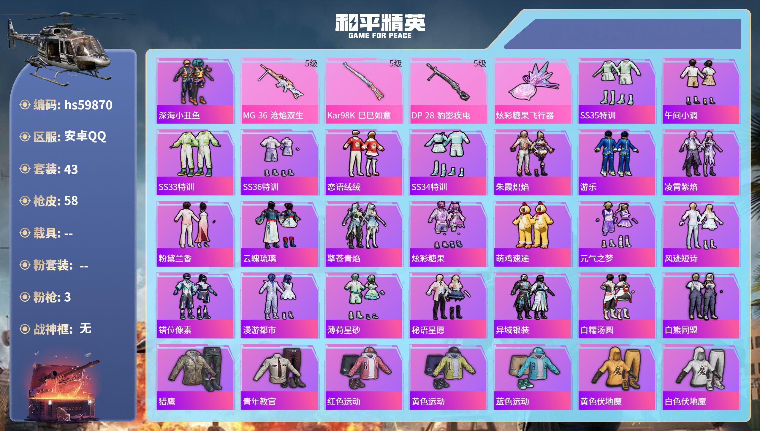 和平精英账号安卓QQ0载具-43套装-58枪皮-hs59870 安卓手Q-2王牌印记-3特效枪-14490热力值-43套