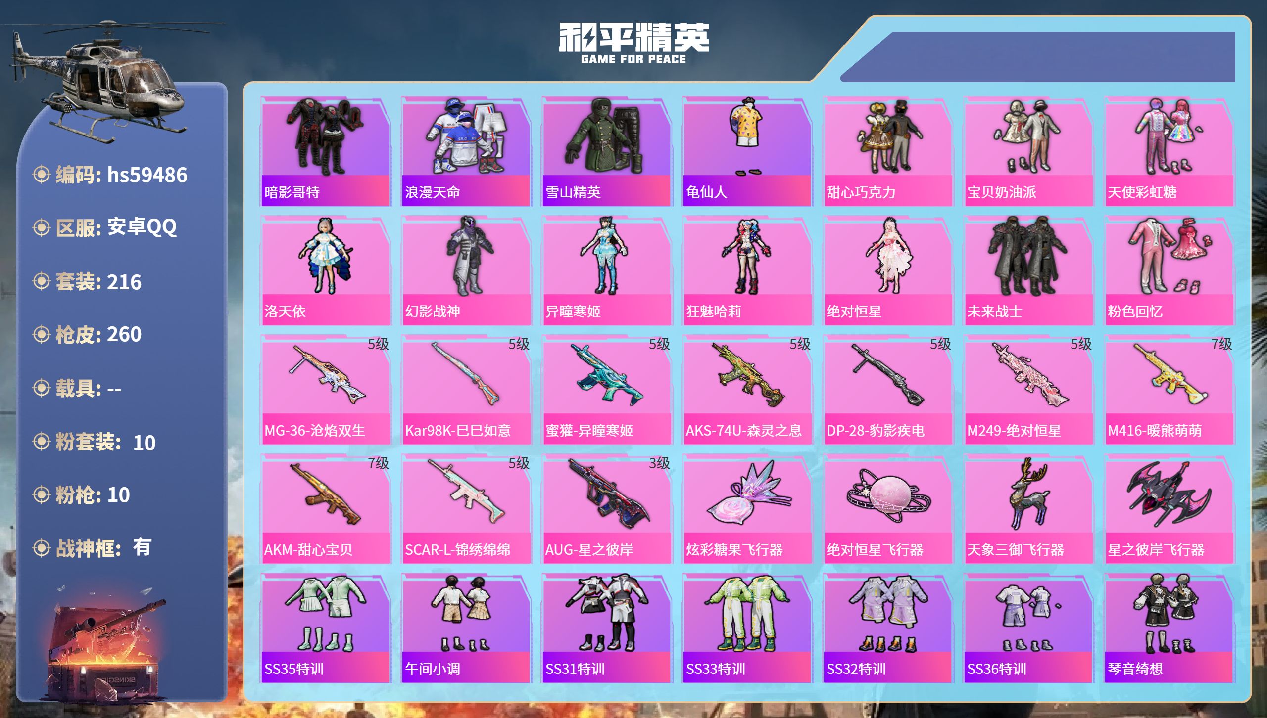 和平精英账号安卓QQ0载具-216套装-260枪皮-hs59486 安卓手Q-18王牌印记-有战神框-10粉装-10特效
