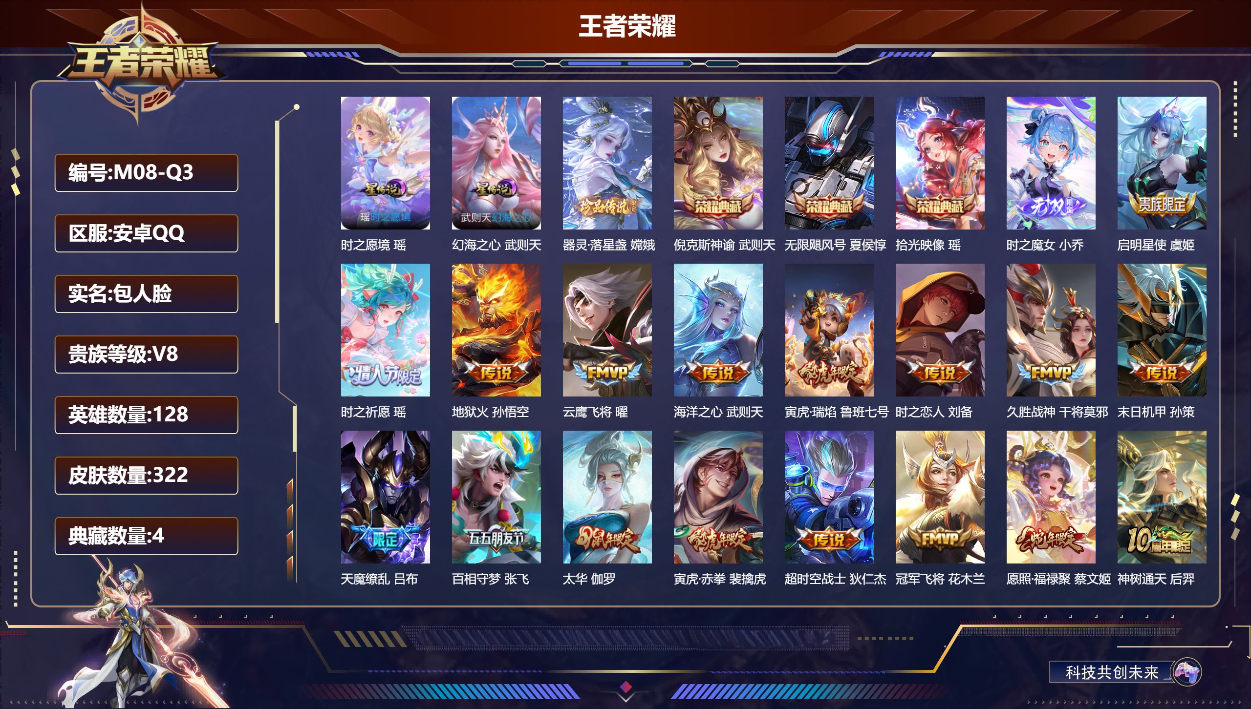 王者荣耀账号安卓QQ128英雄-322皮肤-Q社交限制-V8-4典藏1无双1珍品传说18传说 2星传说 时之愿境 幻海之
