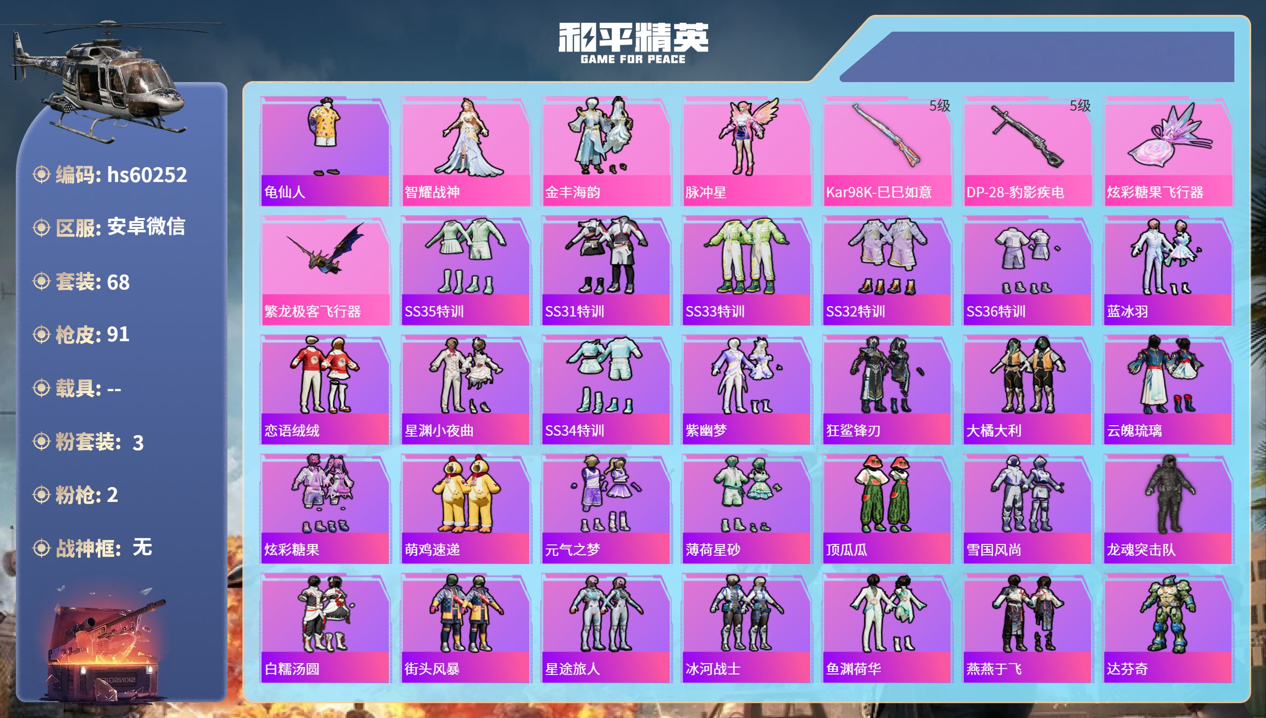 和平精英账号安卓微信0载具-68套装-91枪皮-hs60252 安卓微信-0王牌印记-3粉装-2特效枪-26684热力值