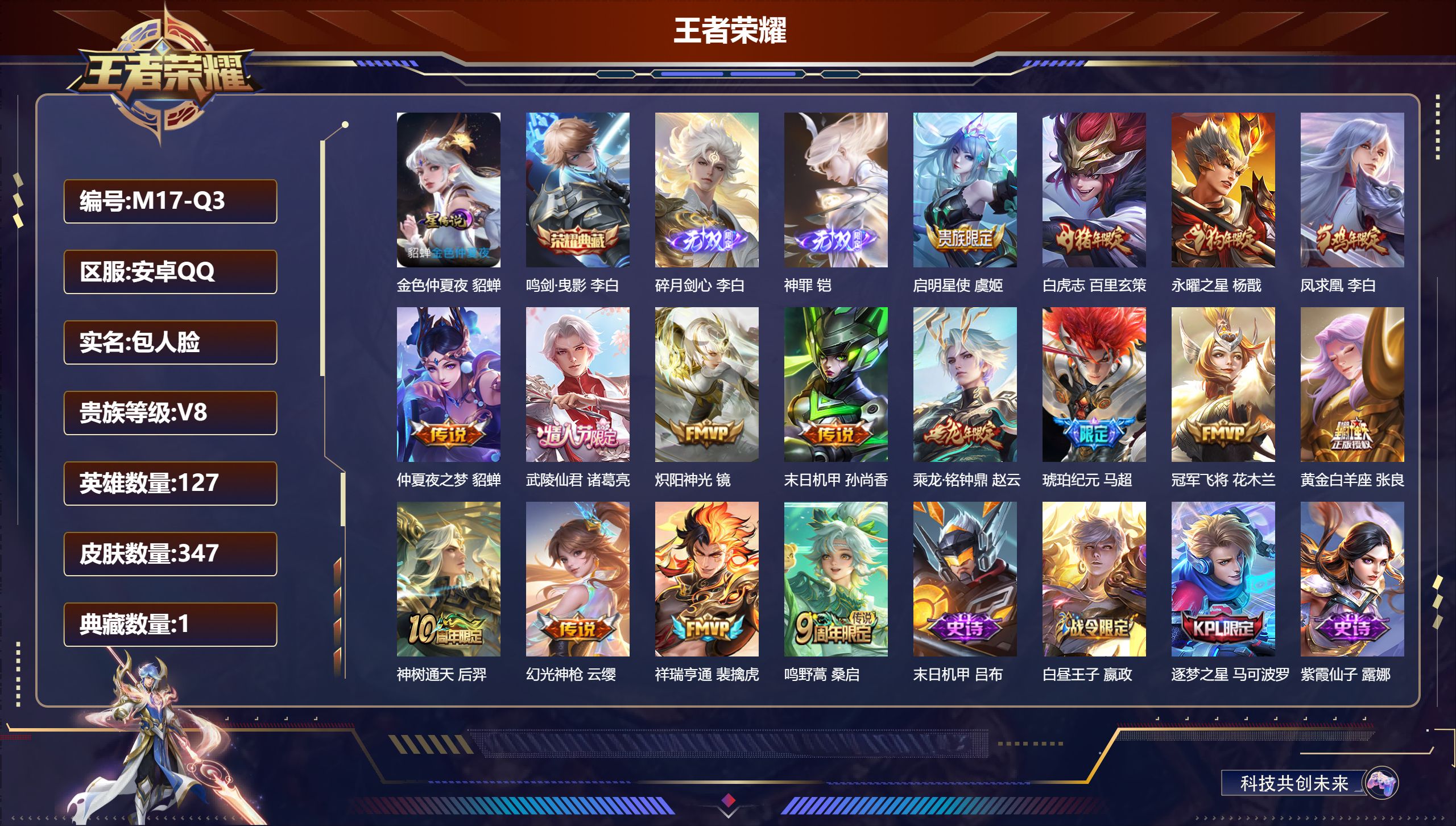 王者荣耀账号安卓QQ127英雄-347皮肤--V8-1典藏2无双16传说 打野30段 1星传说 金色仲夏夜【典藏】 鸣剑