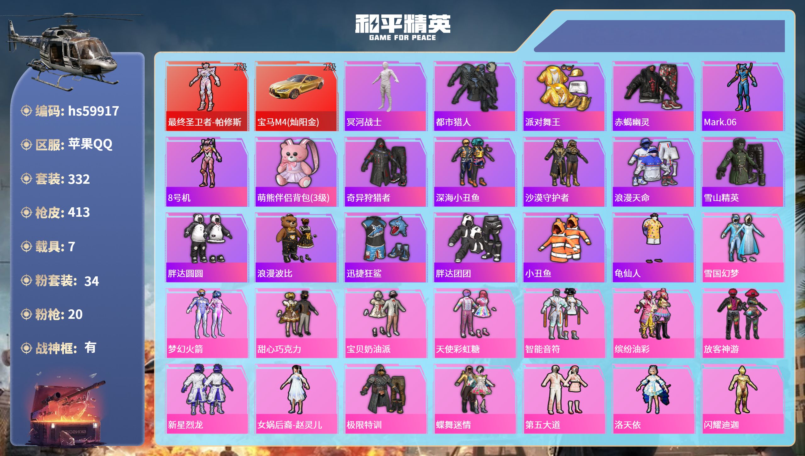 和平精英账号苹果QQhs59917 苹果手Q-29王牌印记-有战神框-1红装-34粉装-20特效枪-7载具-热力值-33