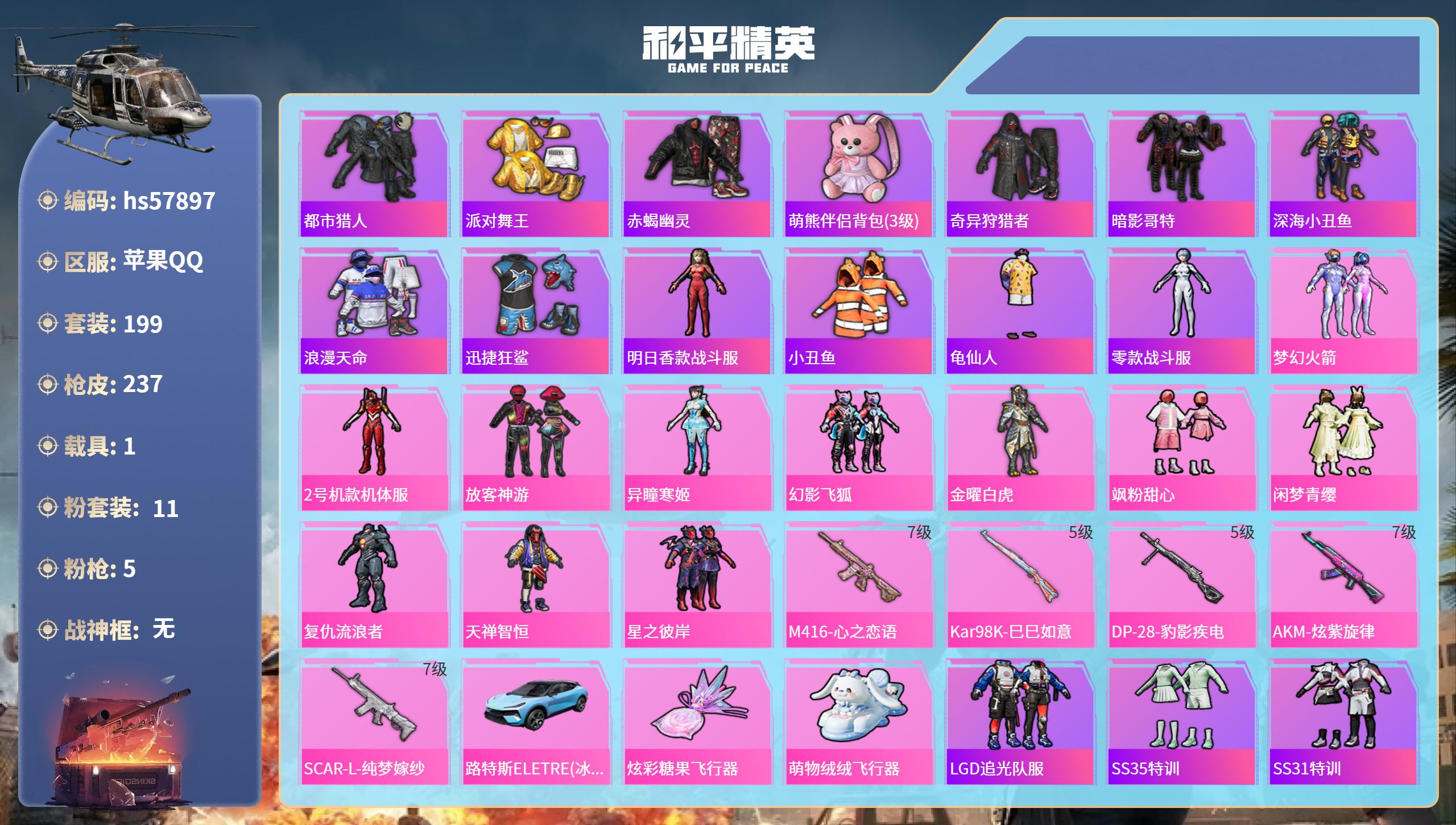 和平精英账号苹果QQhs57897 苹果手Q-10王牌印记-11粉装-5特效枪-1载具-83326热力值-199套装-2