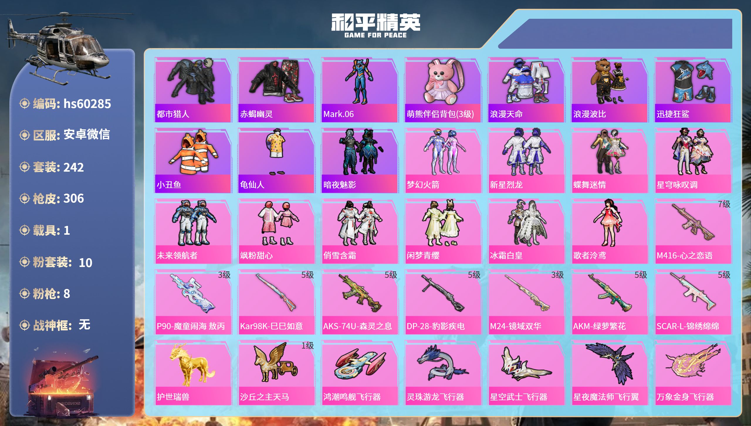 和平精英账号安卓微信1载具-242套装-306枪皮-hs60285 安卓微信-18王牌印记-10粉装-8特效枪-1载具-