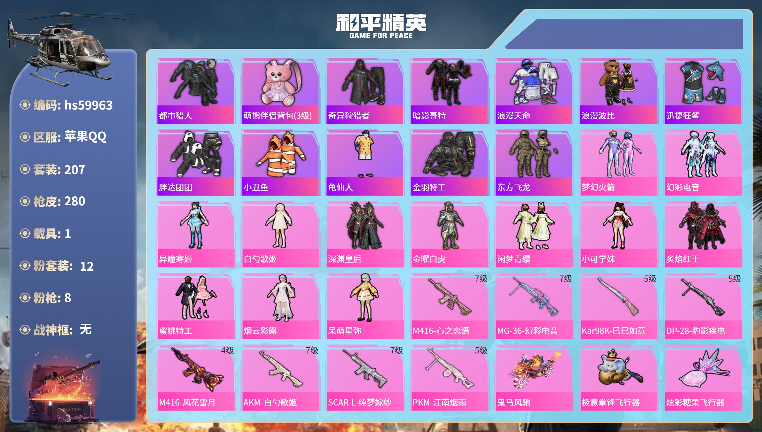 和平精英账号苹果QQhs59963 苹果手Q-20王牌印记-12粉装-8特效枪-1载具-91237热力值-207套装-2
