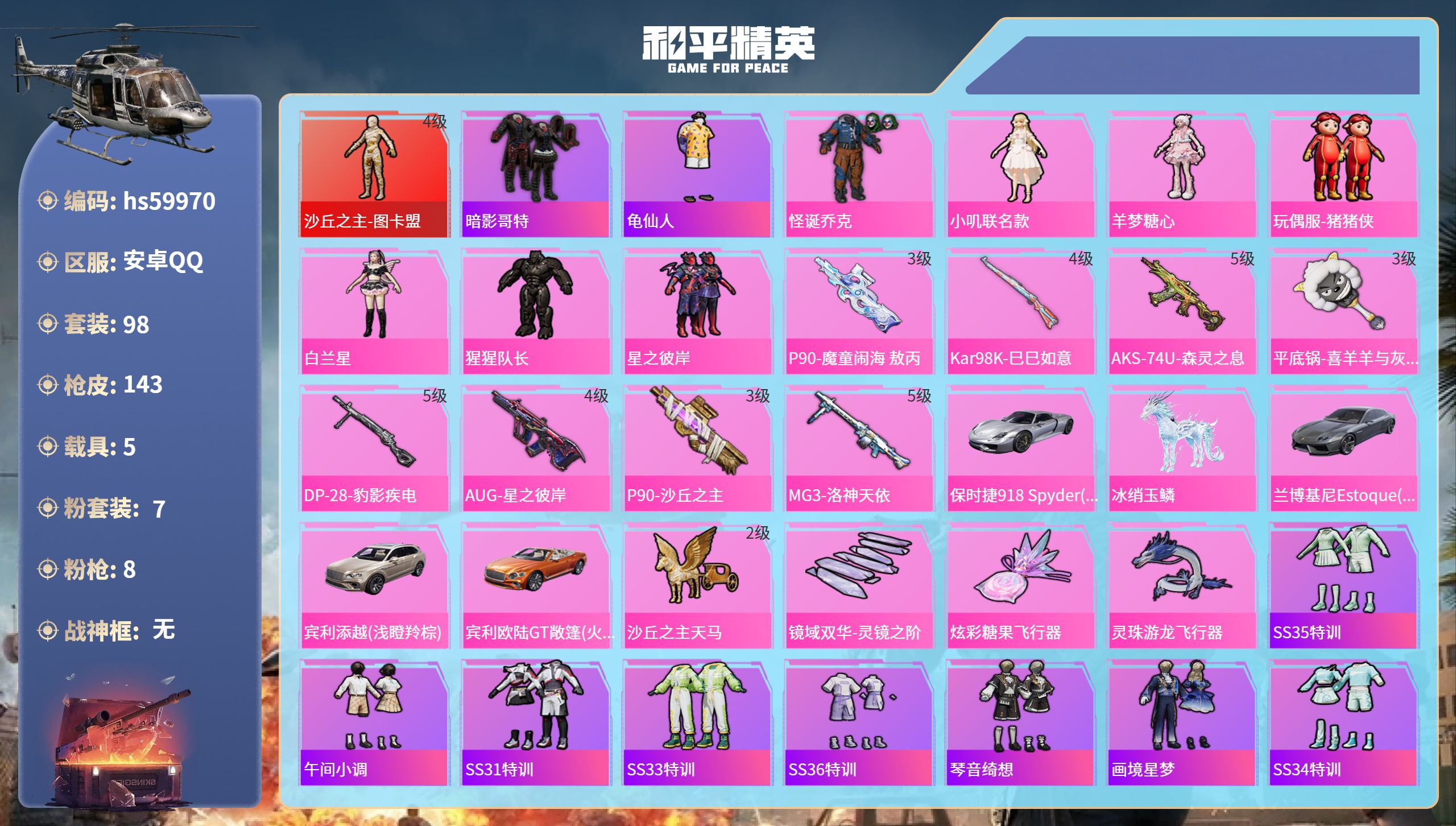 和平精英账号安卓QQ5载具-98套装-143枪皮-hs59970 安卓手Q-8王牌印记-1红装-7粉装-8特效枪-5载具